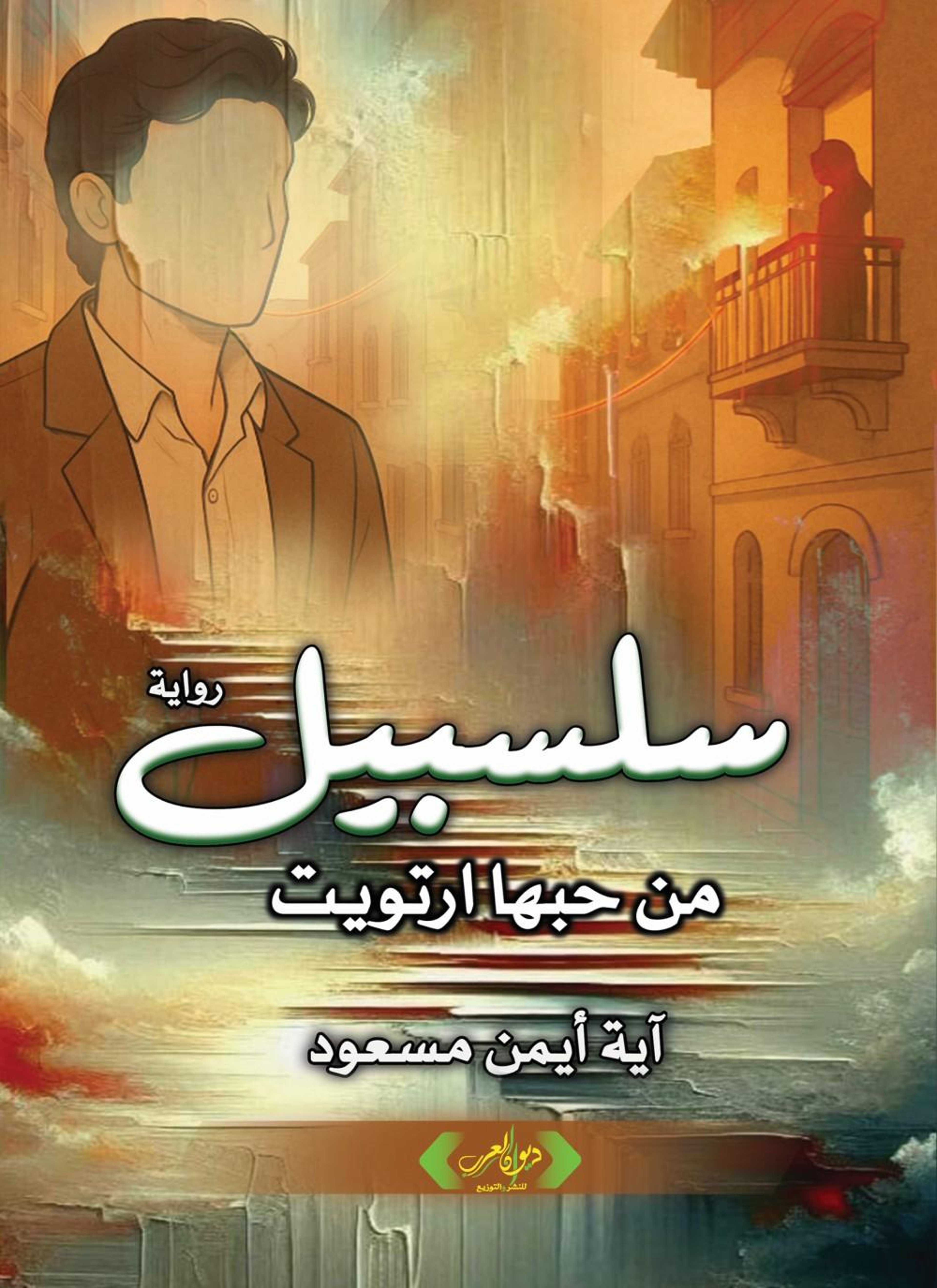 سلسبيل - من حبها ارتويت