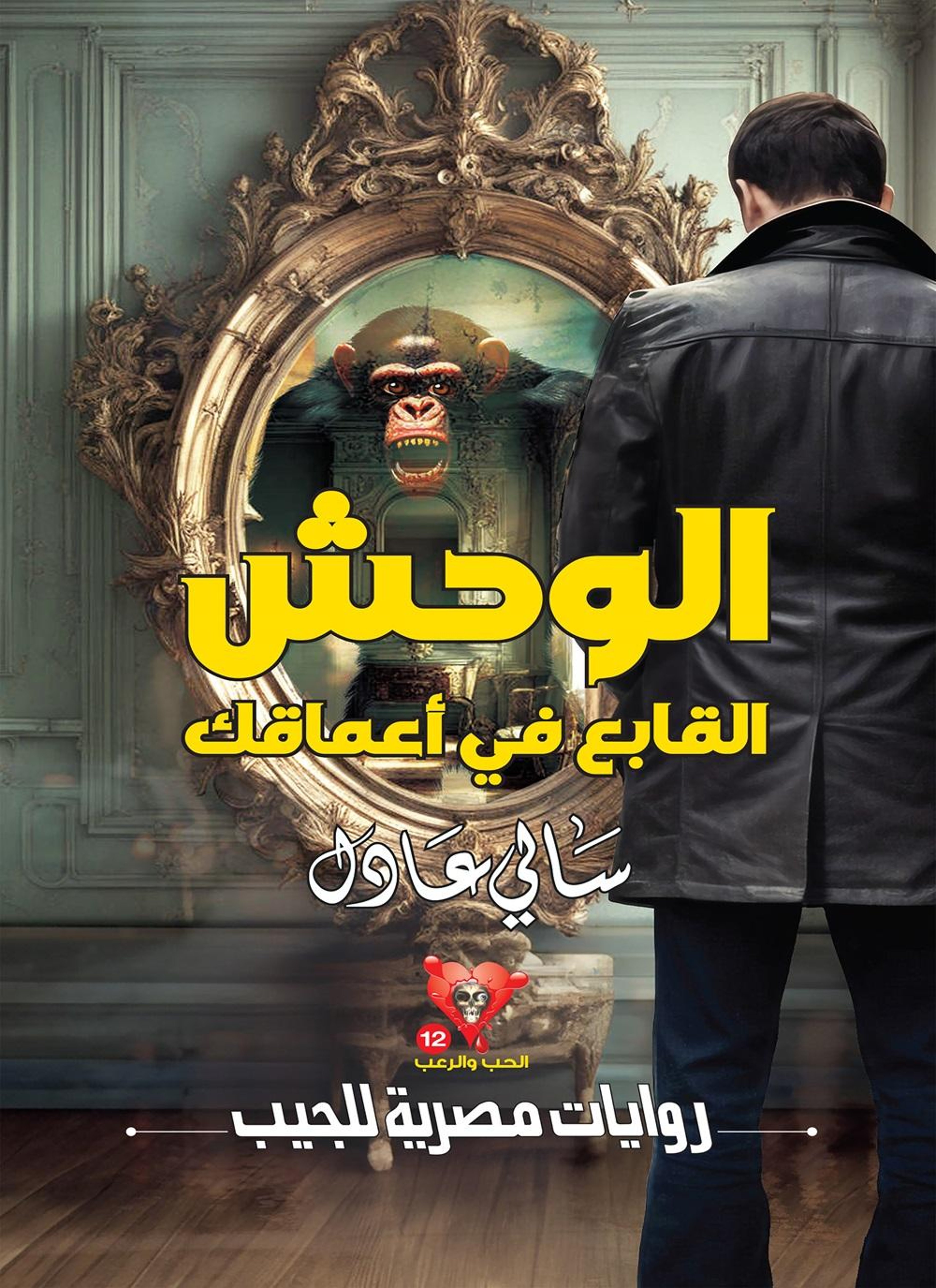 الوحش القابع في أعماقك