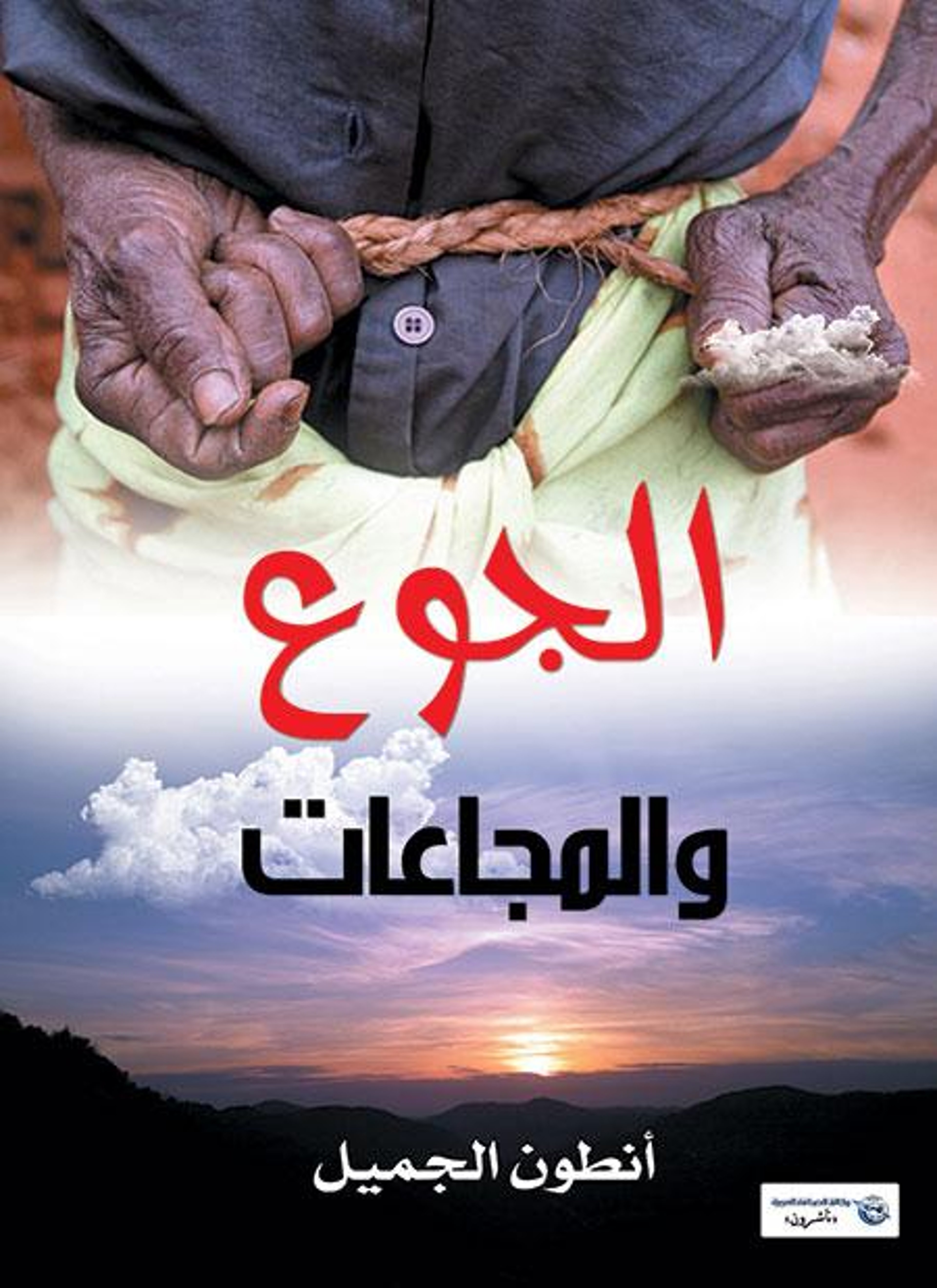 الجوع والمجاعات