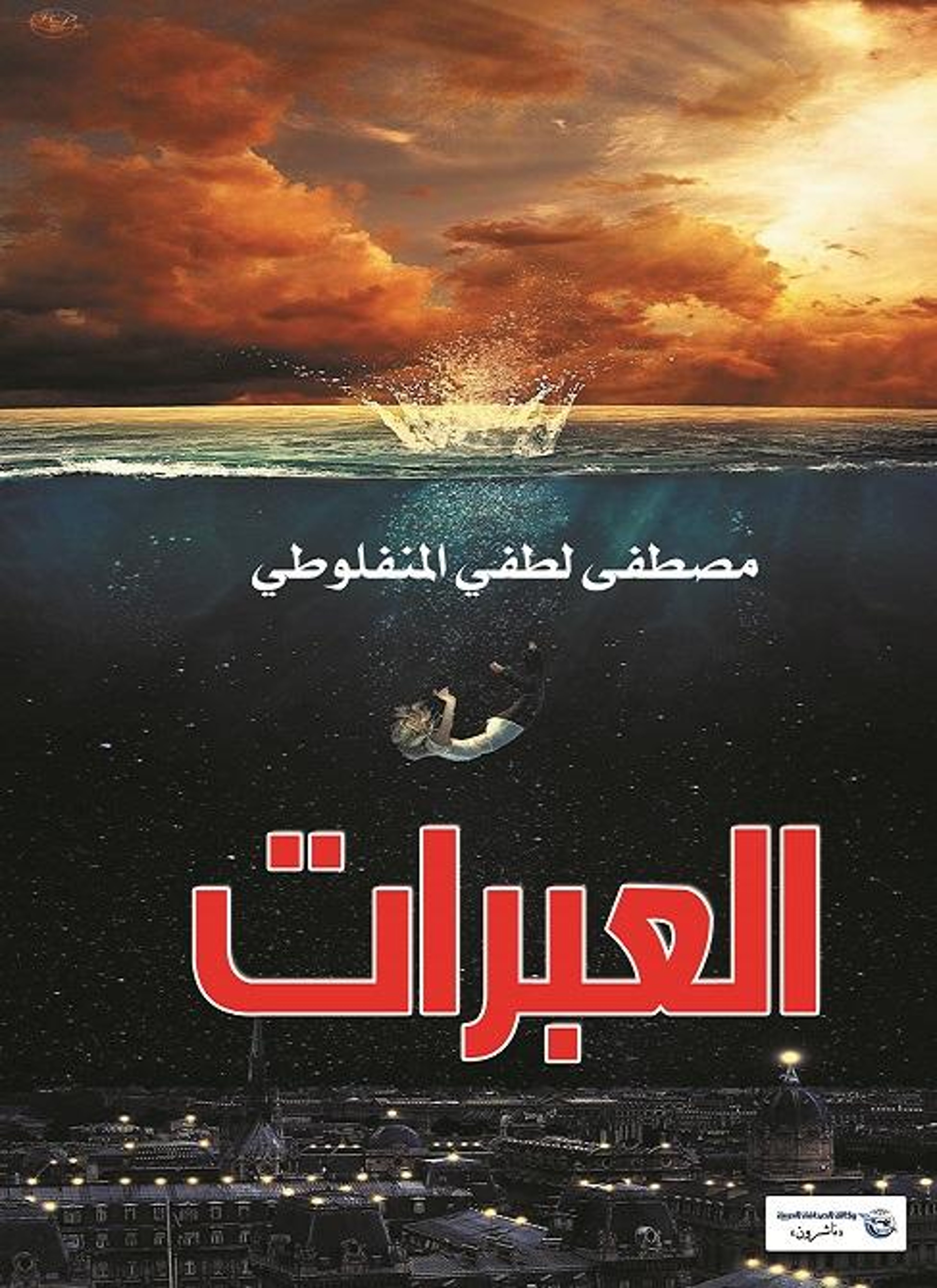 العبرات