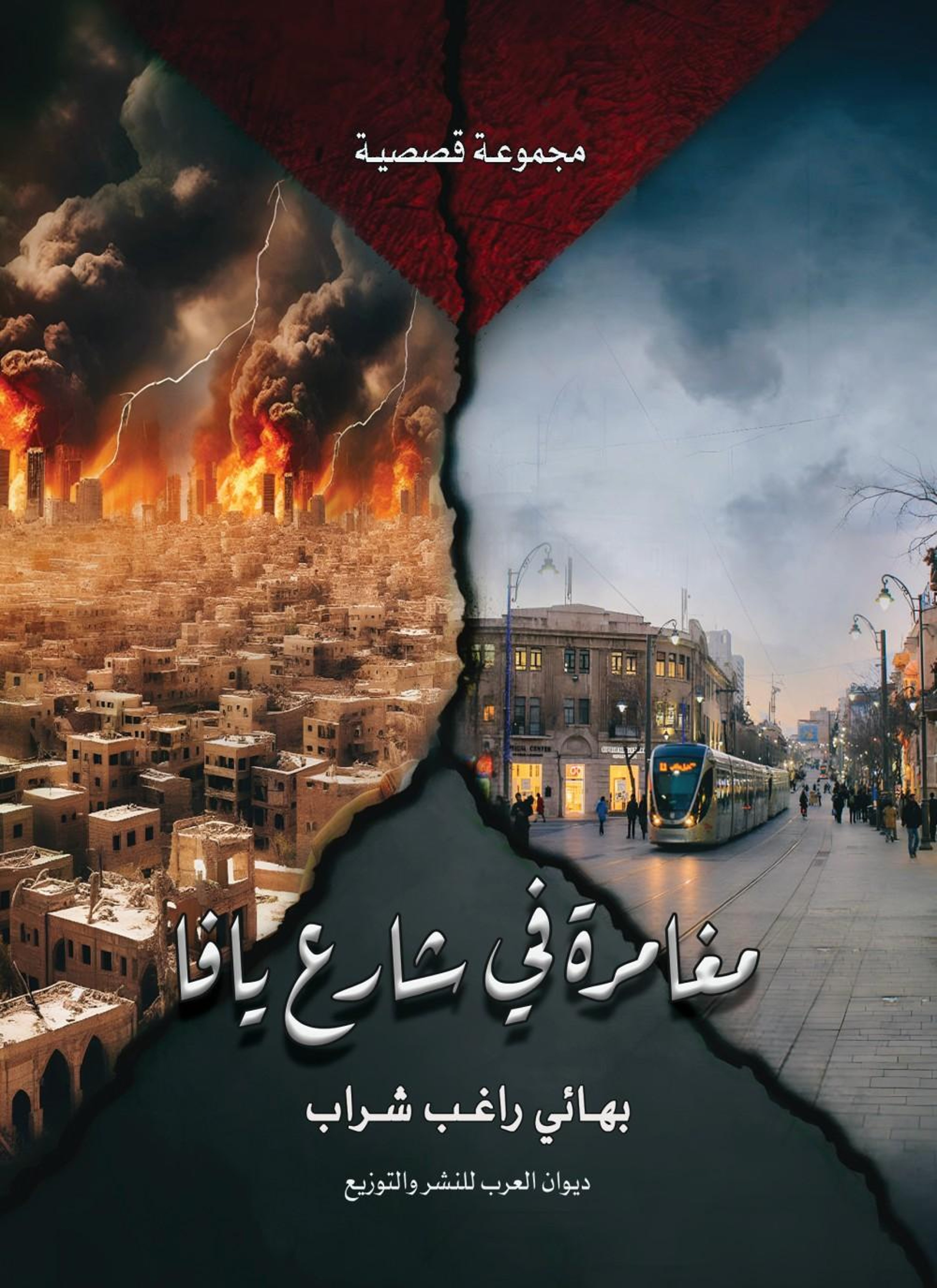 مغامرة في شارع يافا