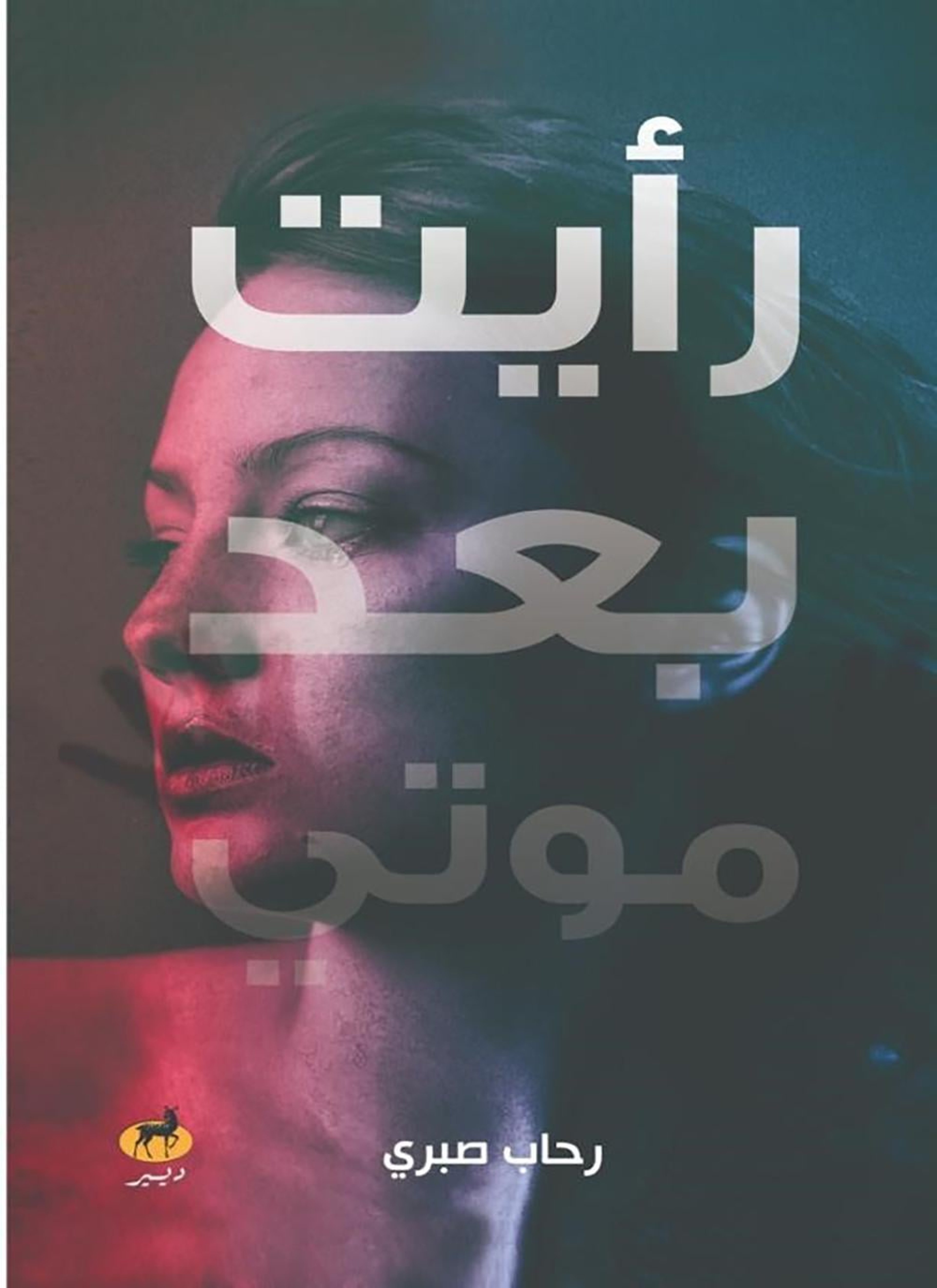 رأيت بعد موتي