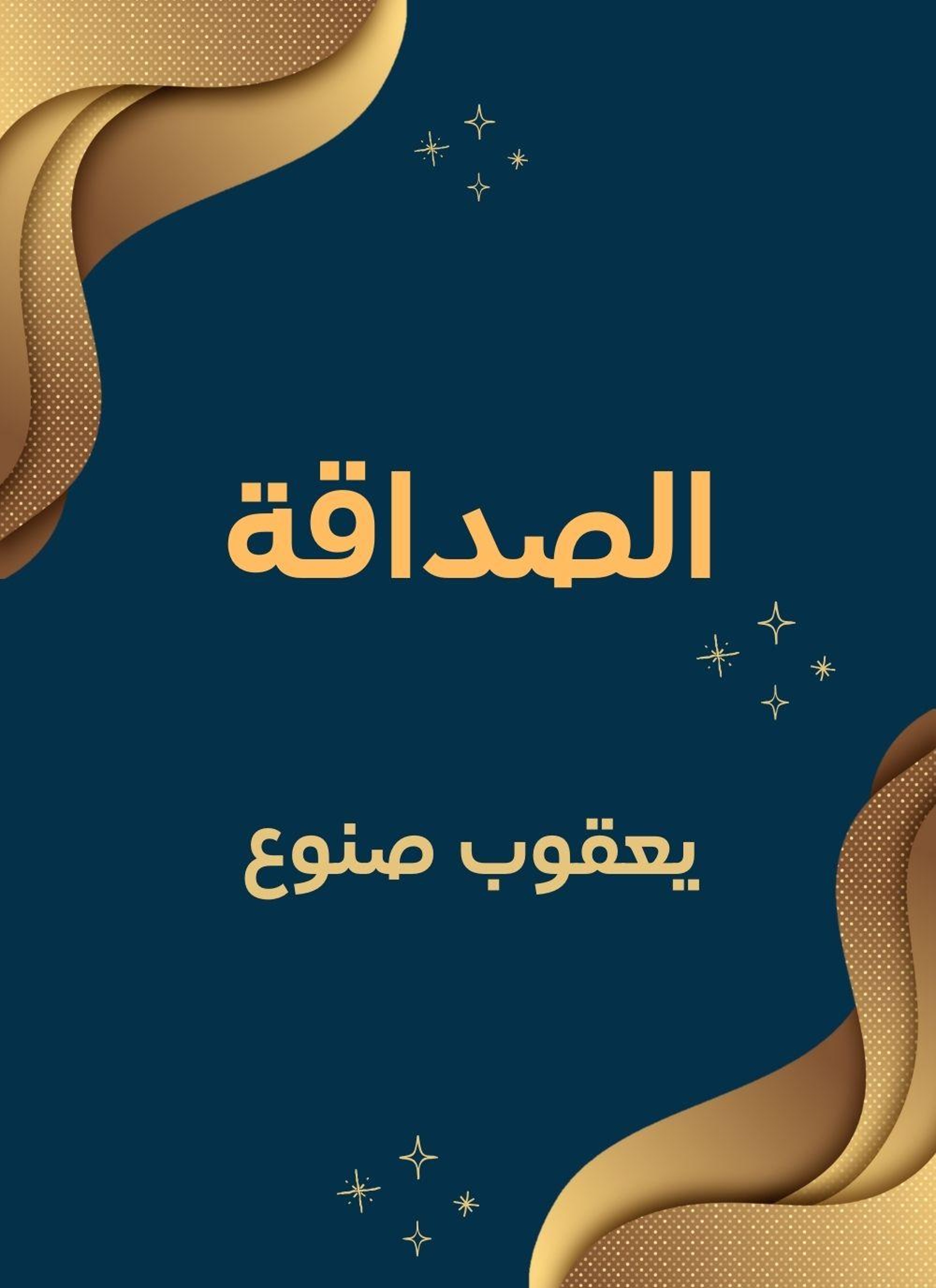الصداقة
