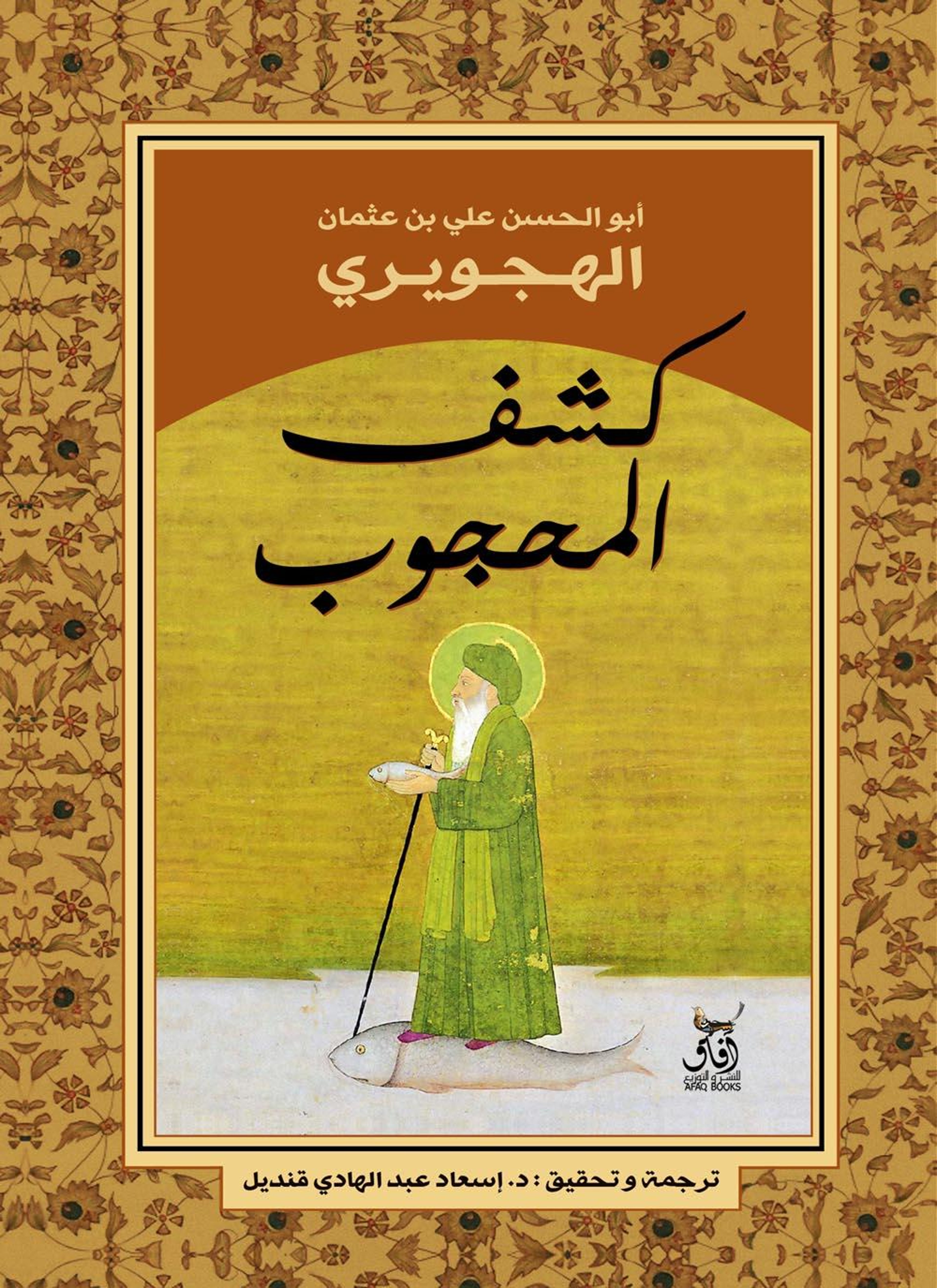 كشف المحجوب