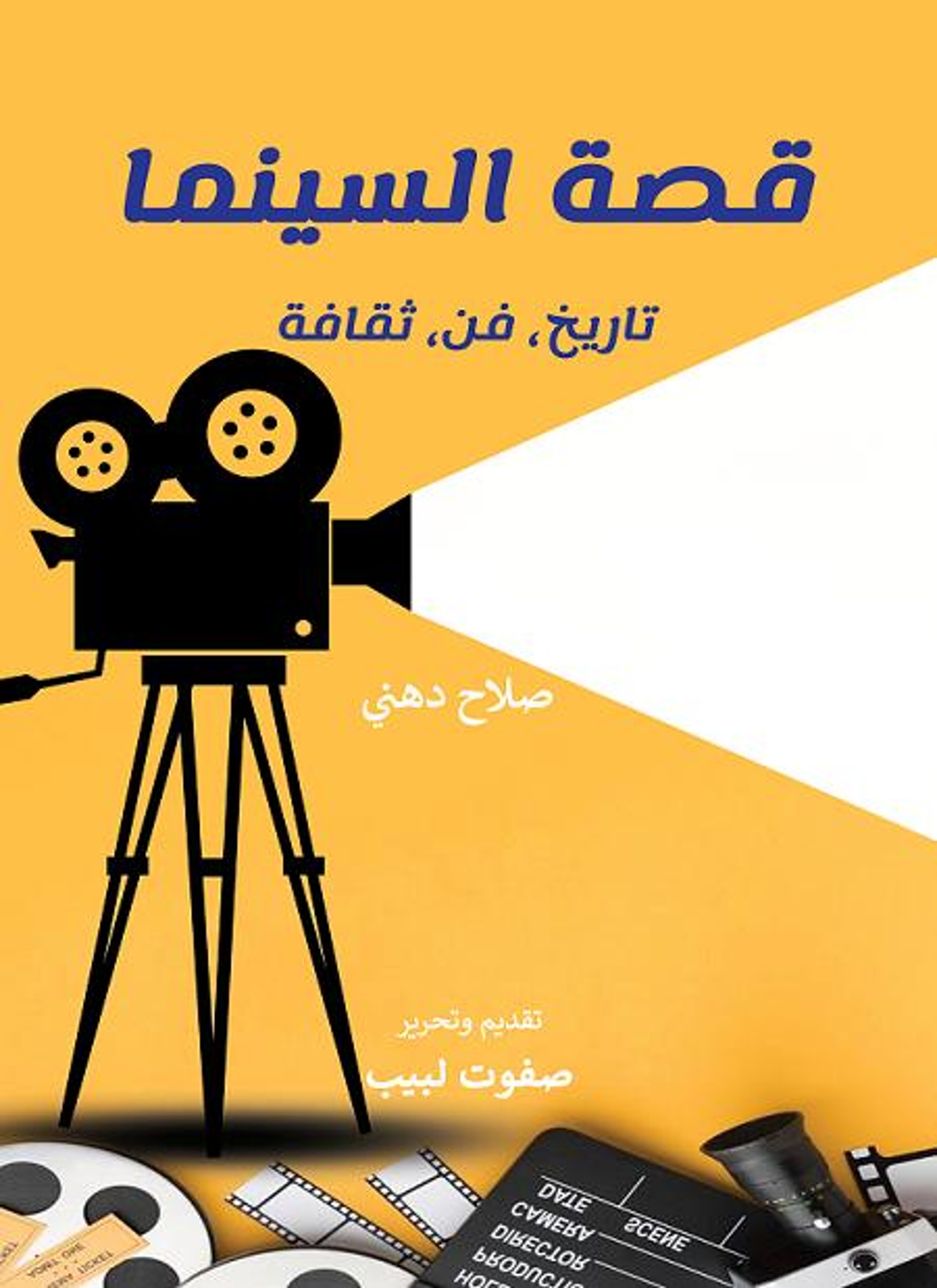 قصة السينما