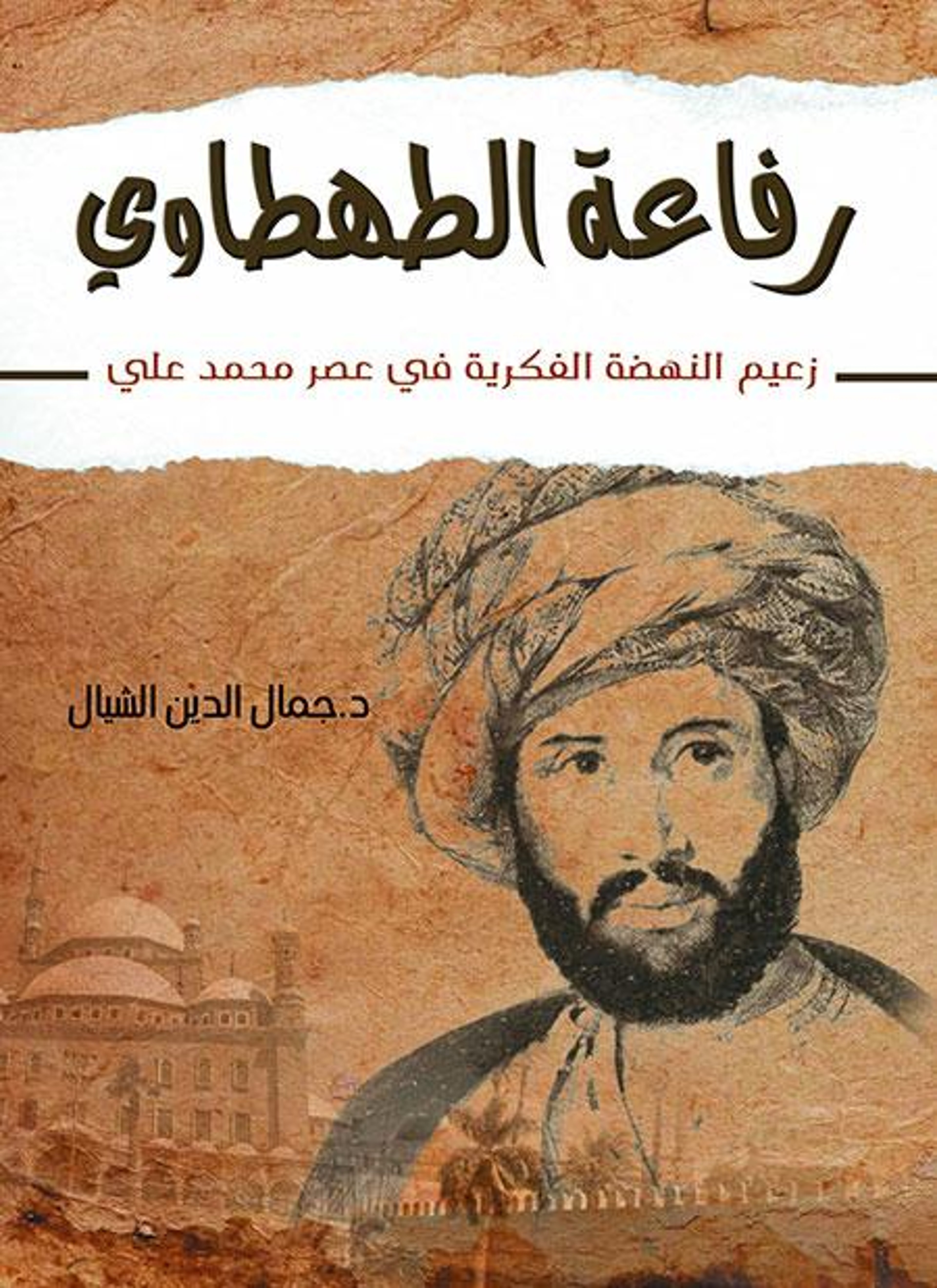 رفاعة الطهطاوي