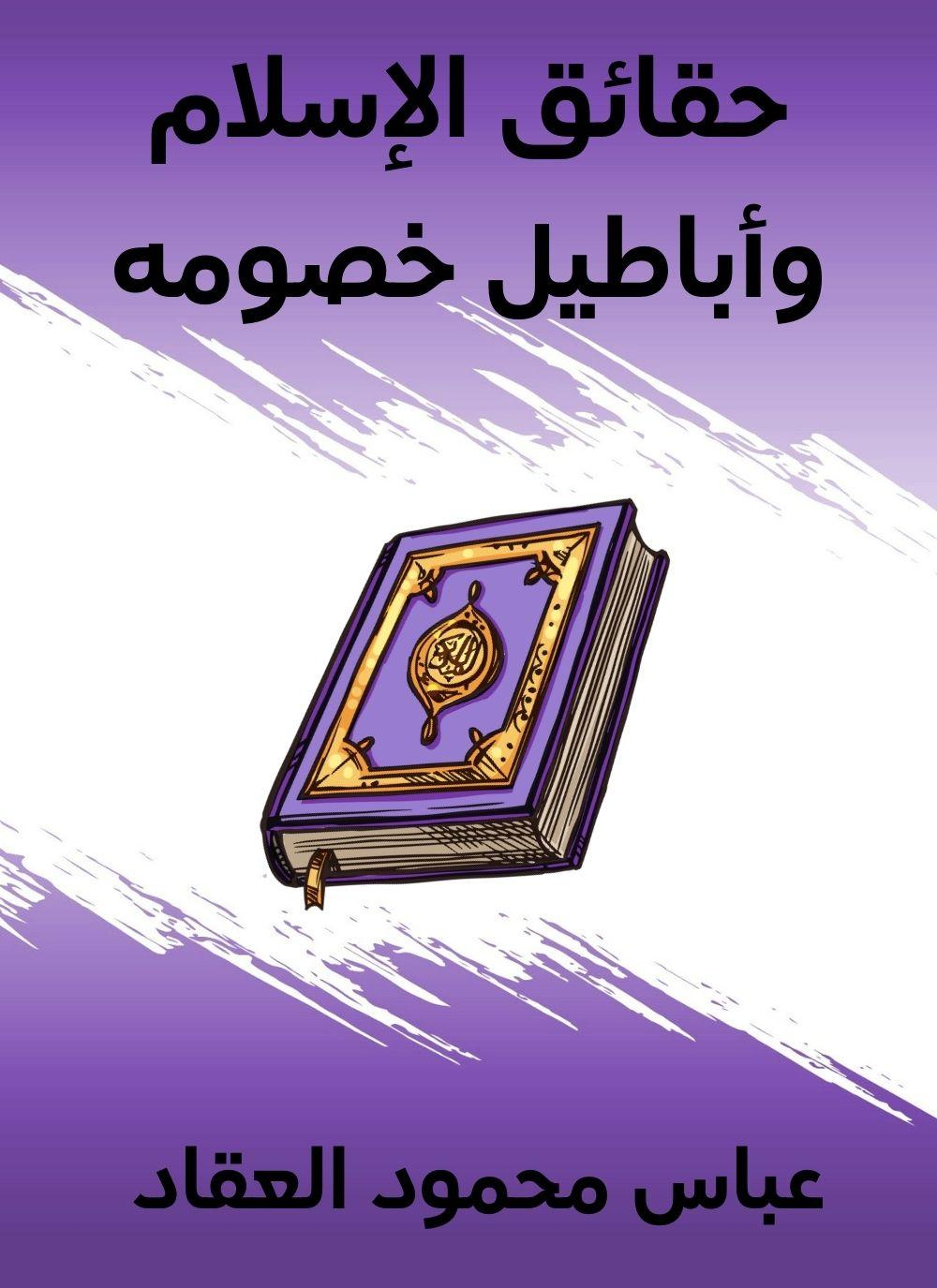 حقائق الإسلام وأباطيل خصومه