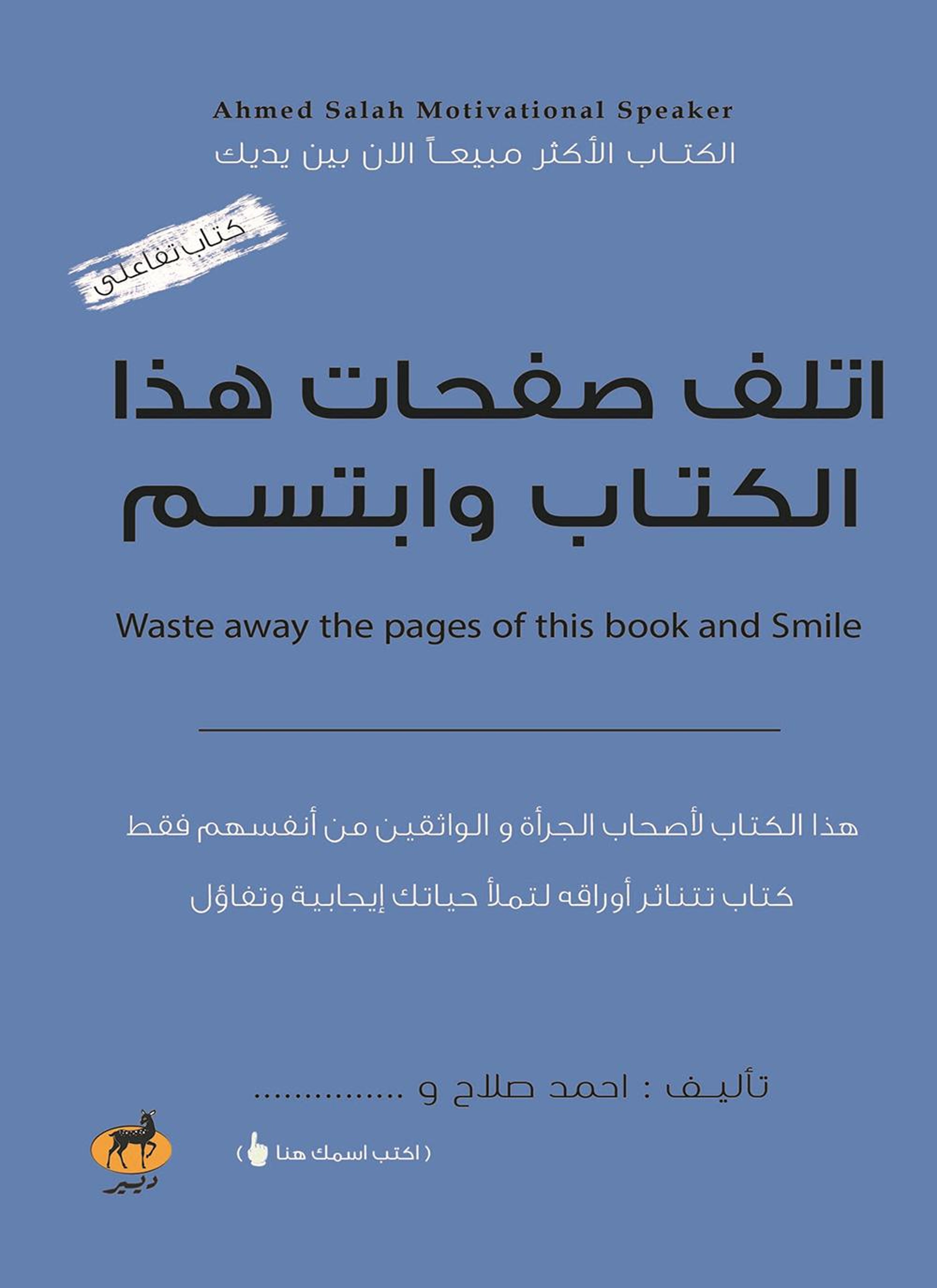 اتلف صفحات هذا الكتاب وابتسم