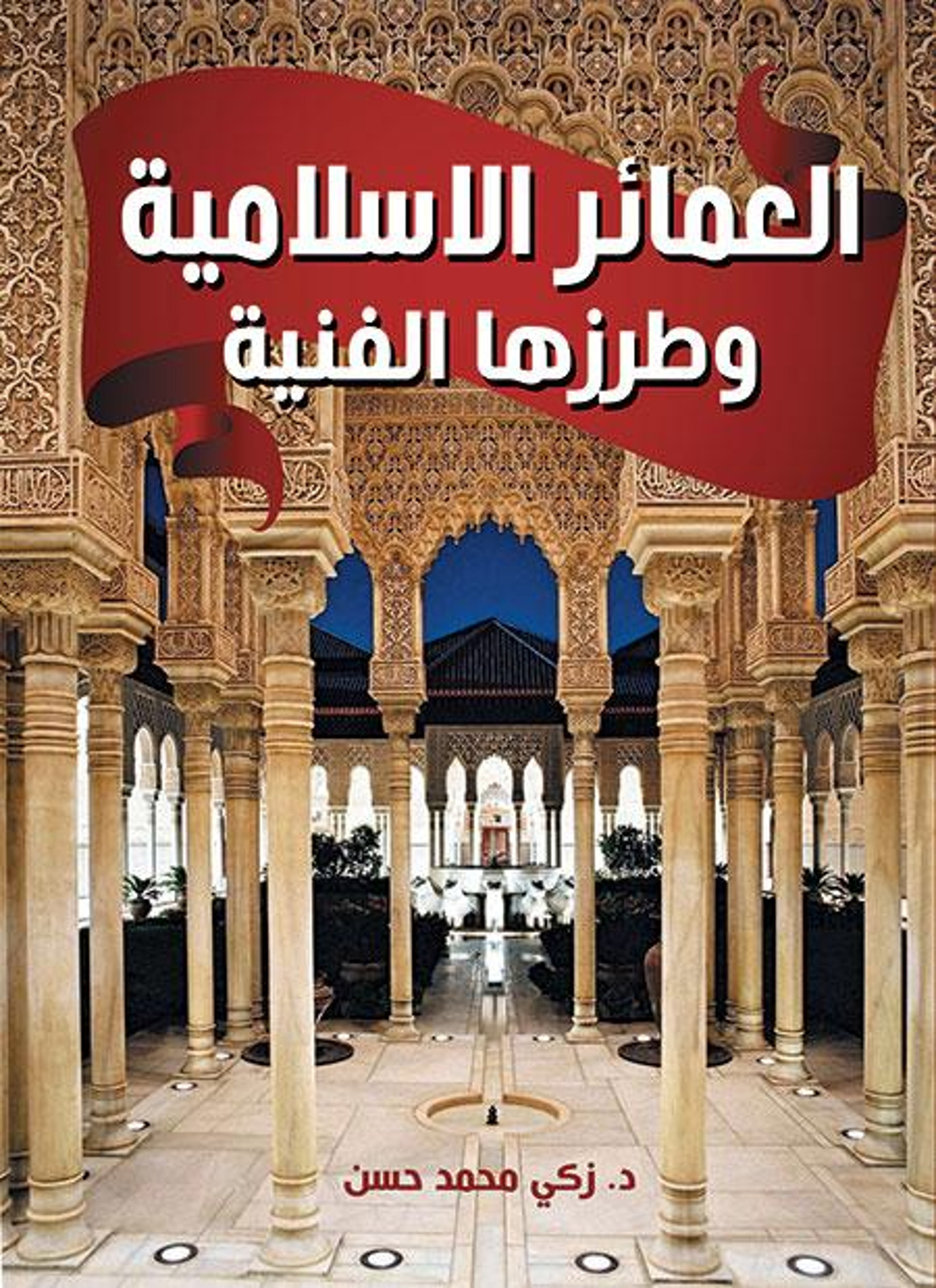 العمائر الإسلامية وطرزها الفنية