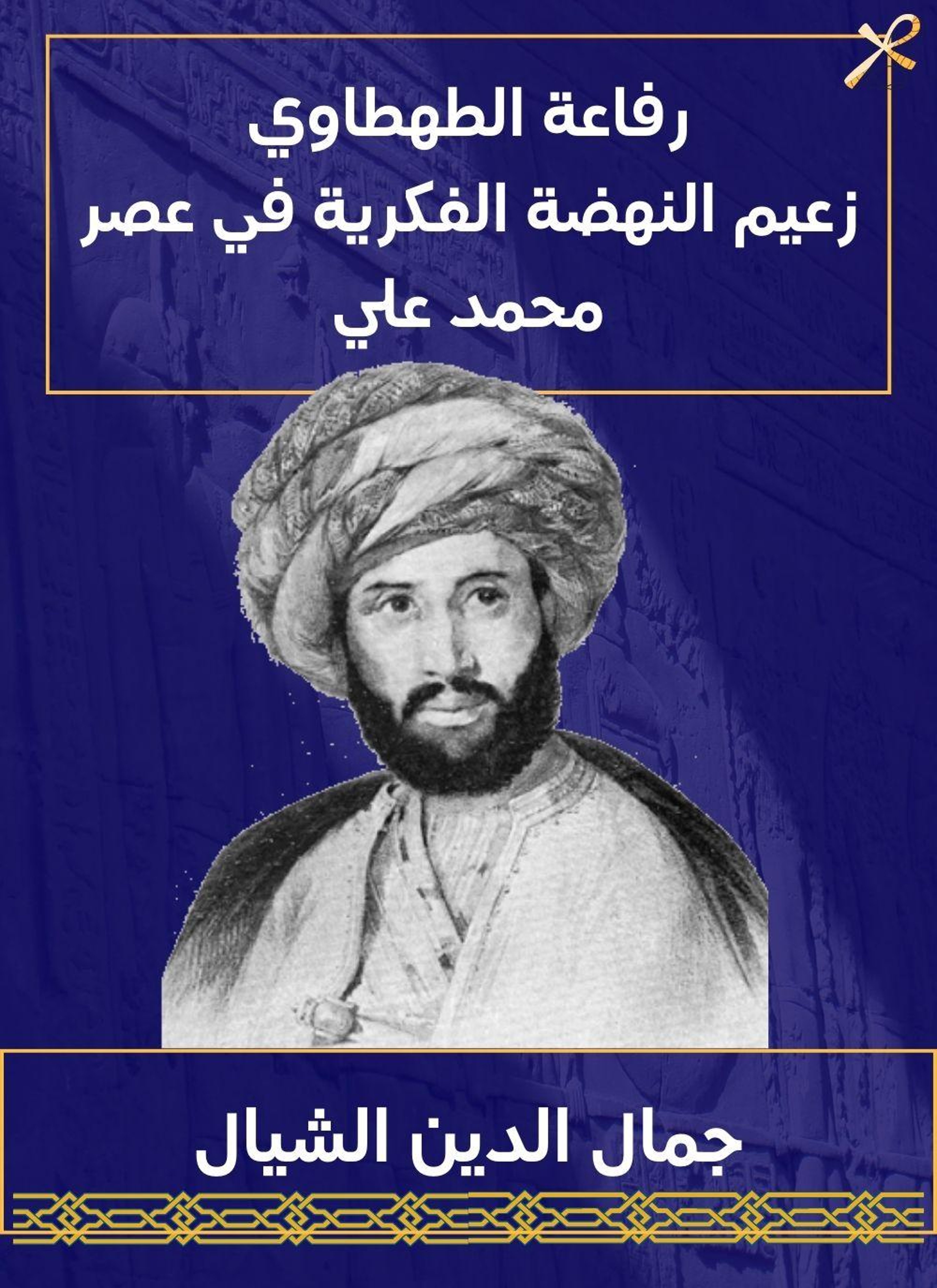 رفاعة الطهطاوي