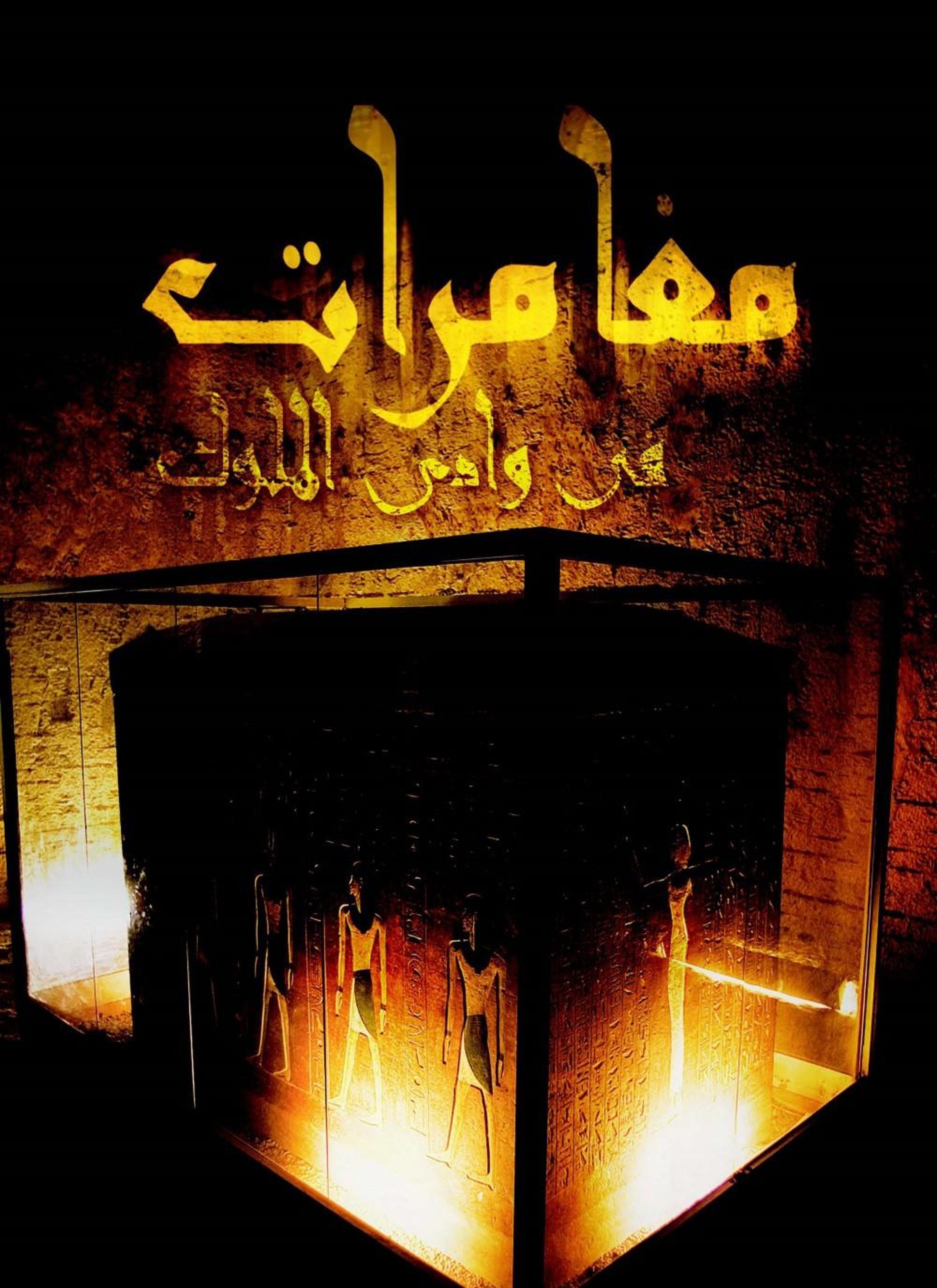 مغامرات فى وادى الملوك
