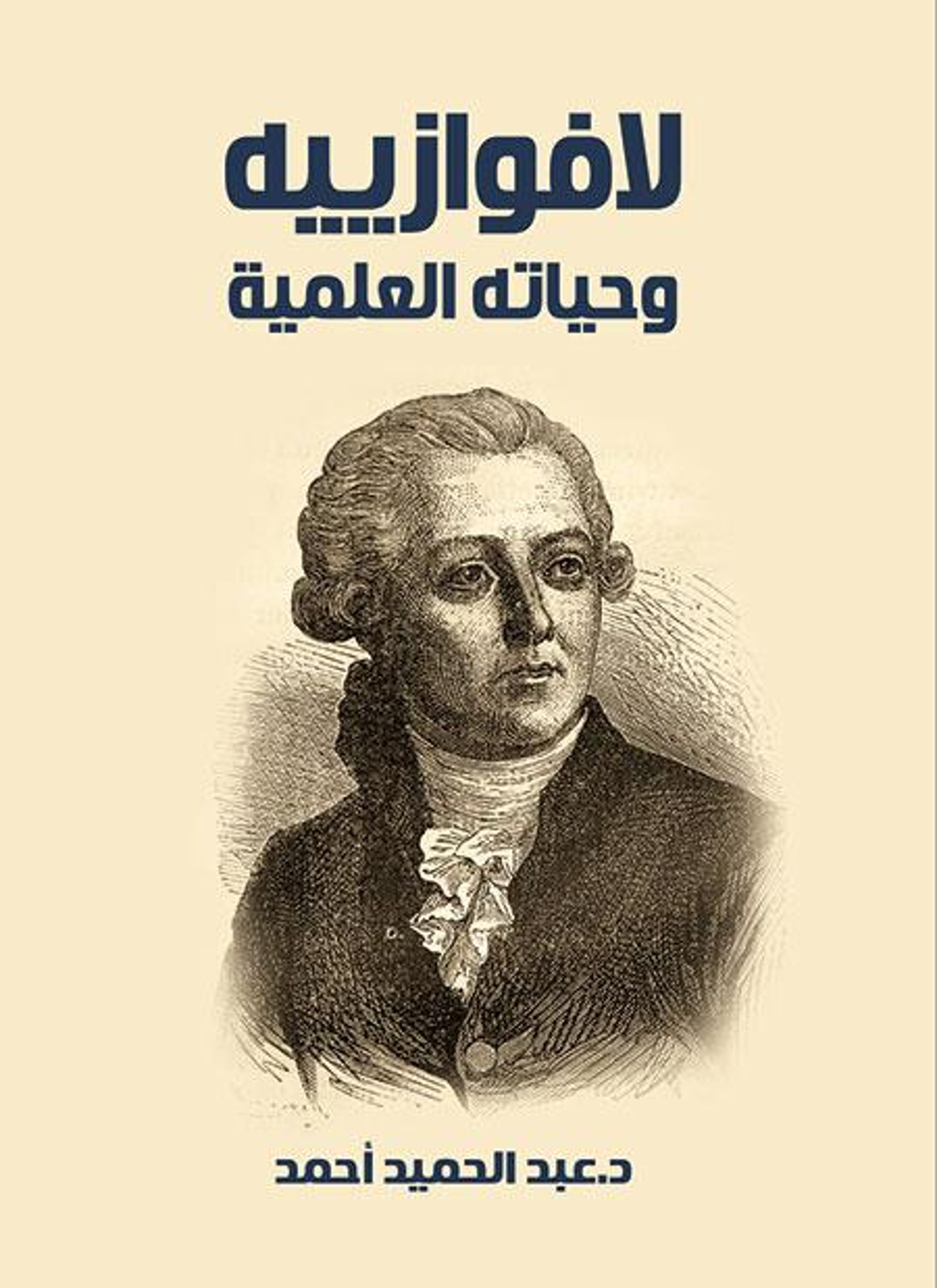 لافوازييه وحياته العلمية