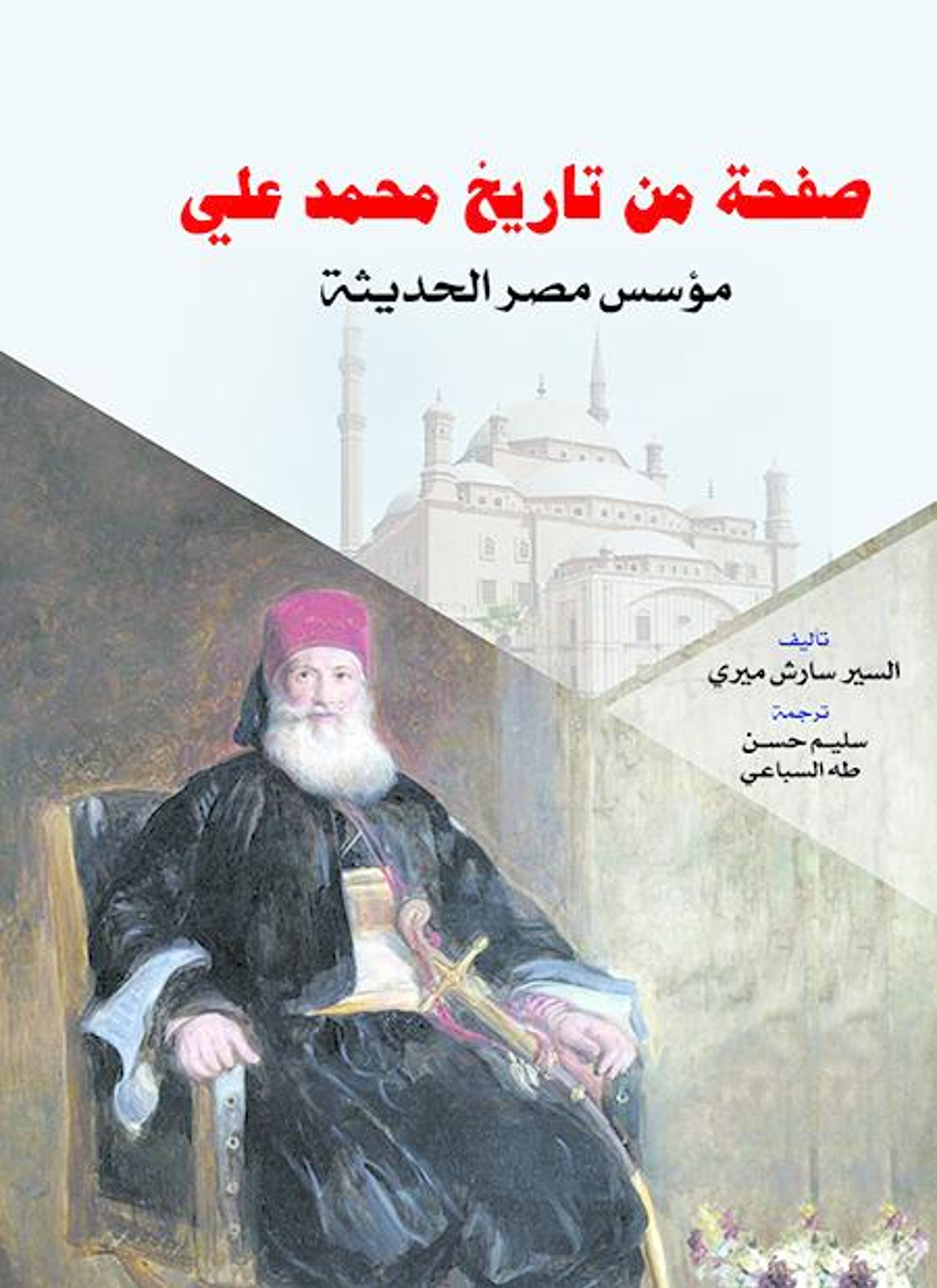 صفحة من تاريخ محمد علي