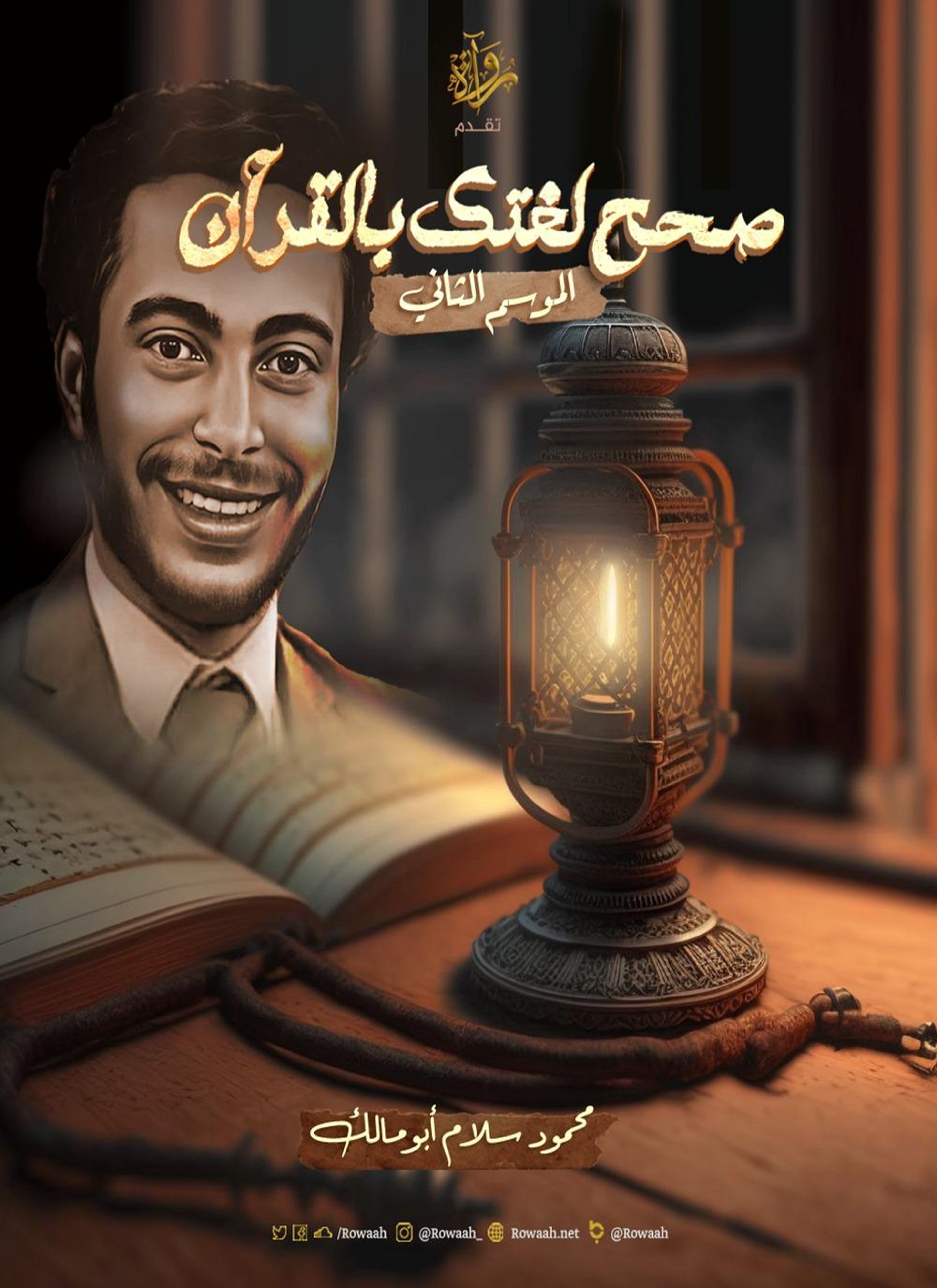 صحح لغتك بالقرآن - ج2