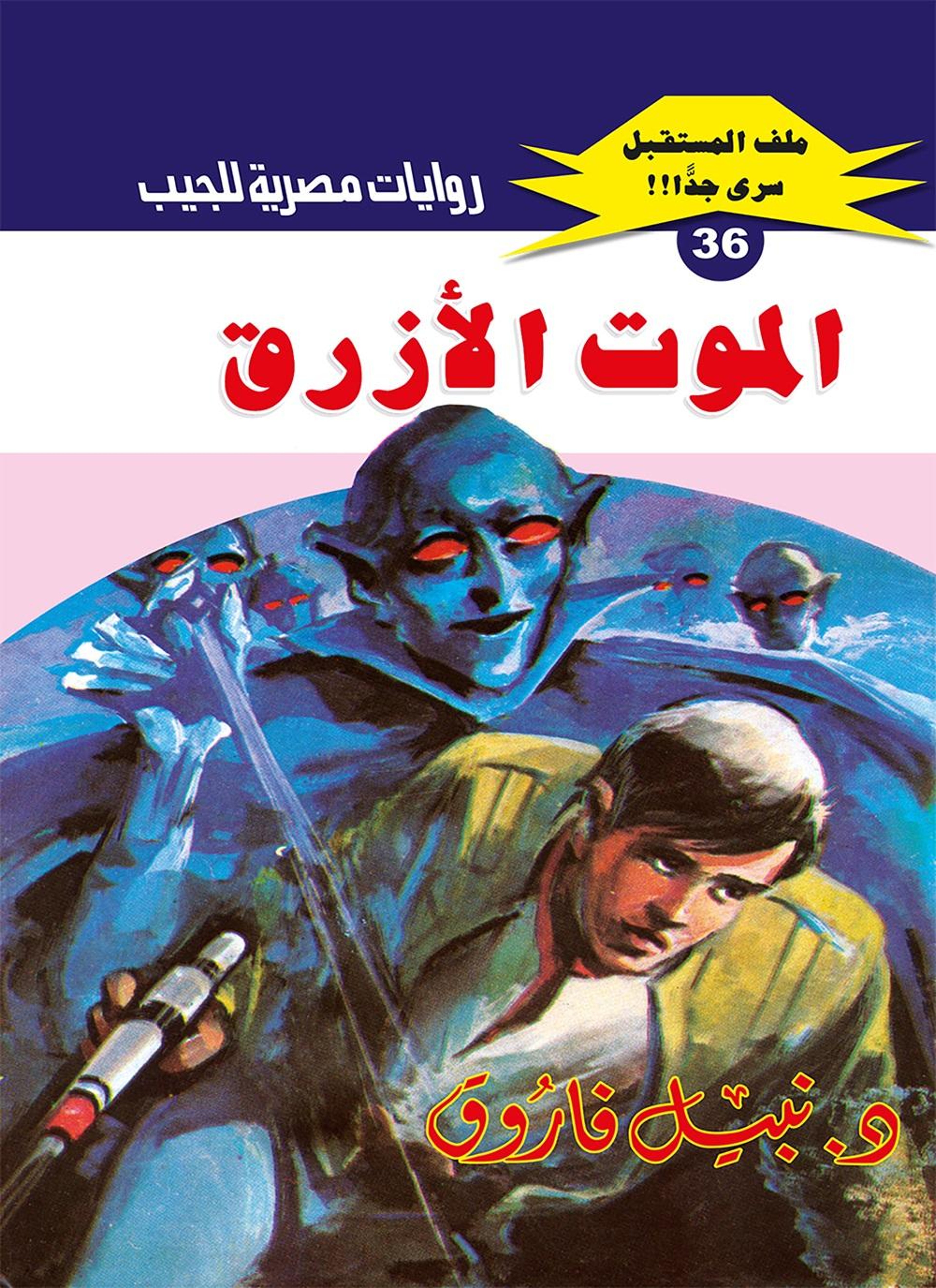 الموت الأزرق