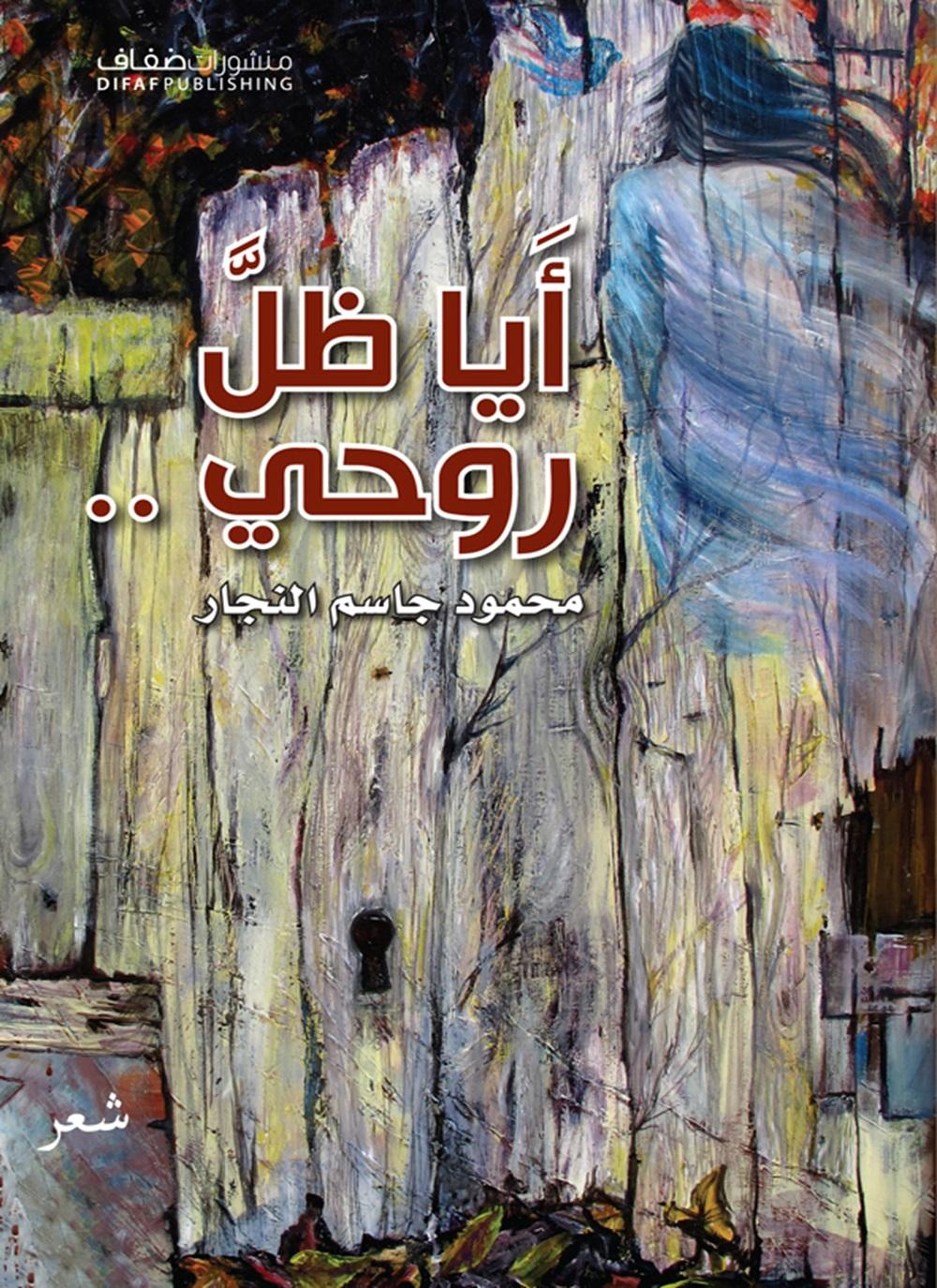 أيا ظل روحي..