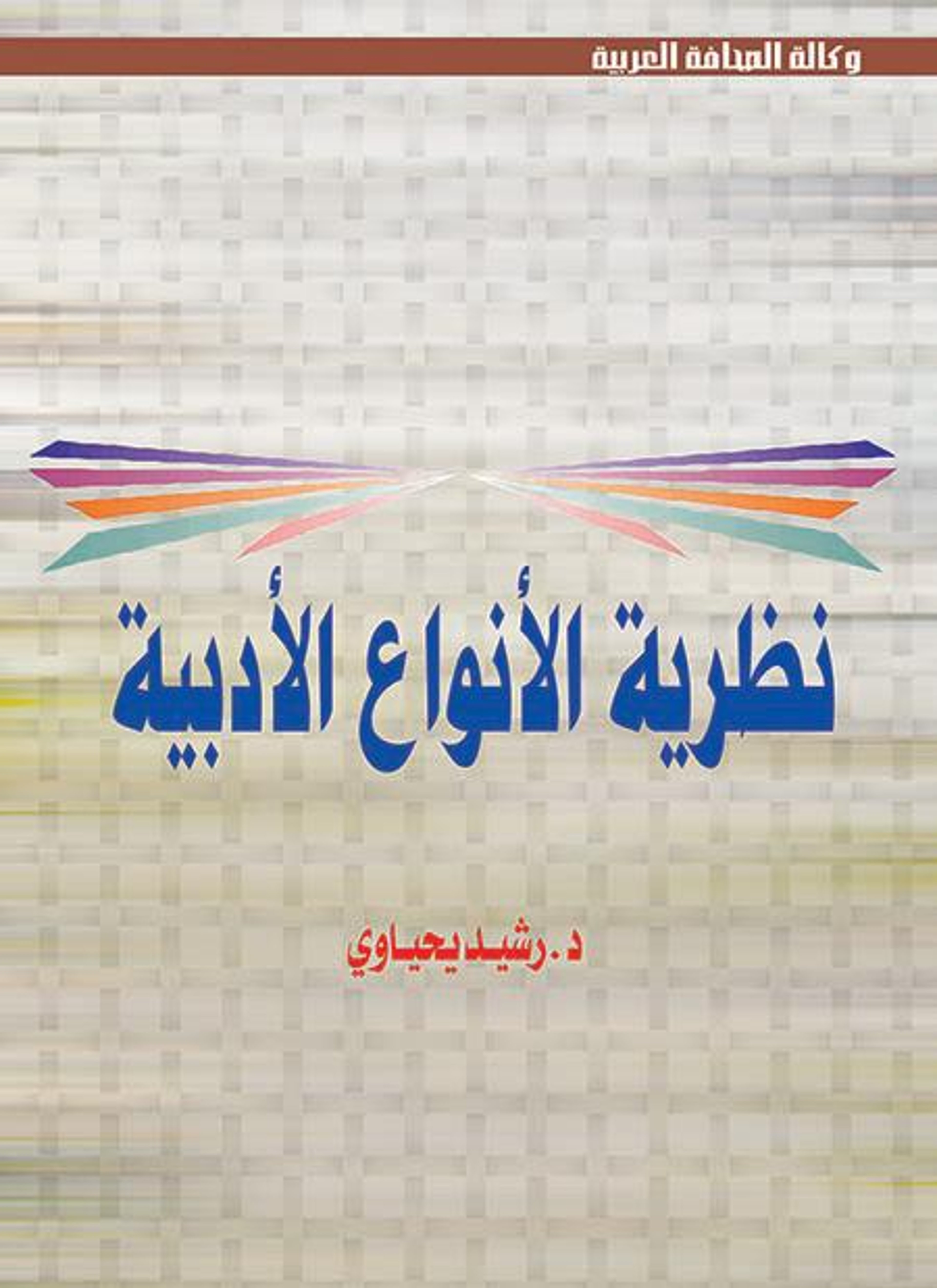 نظرية الأنواع الأدبية