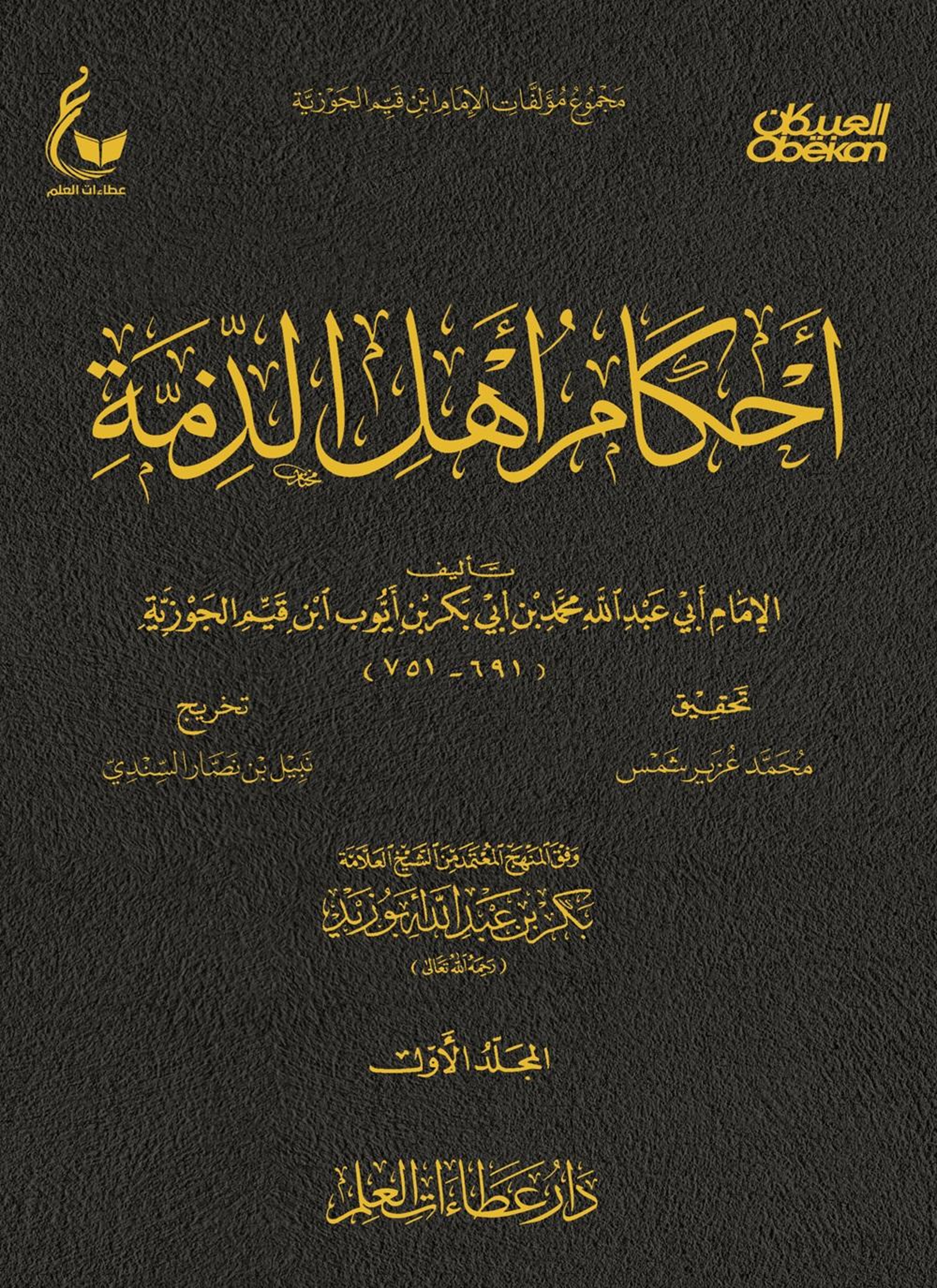 أحكام أهل الذمة