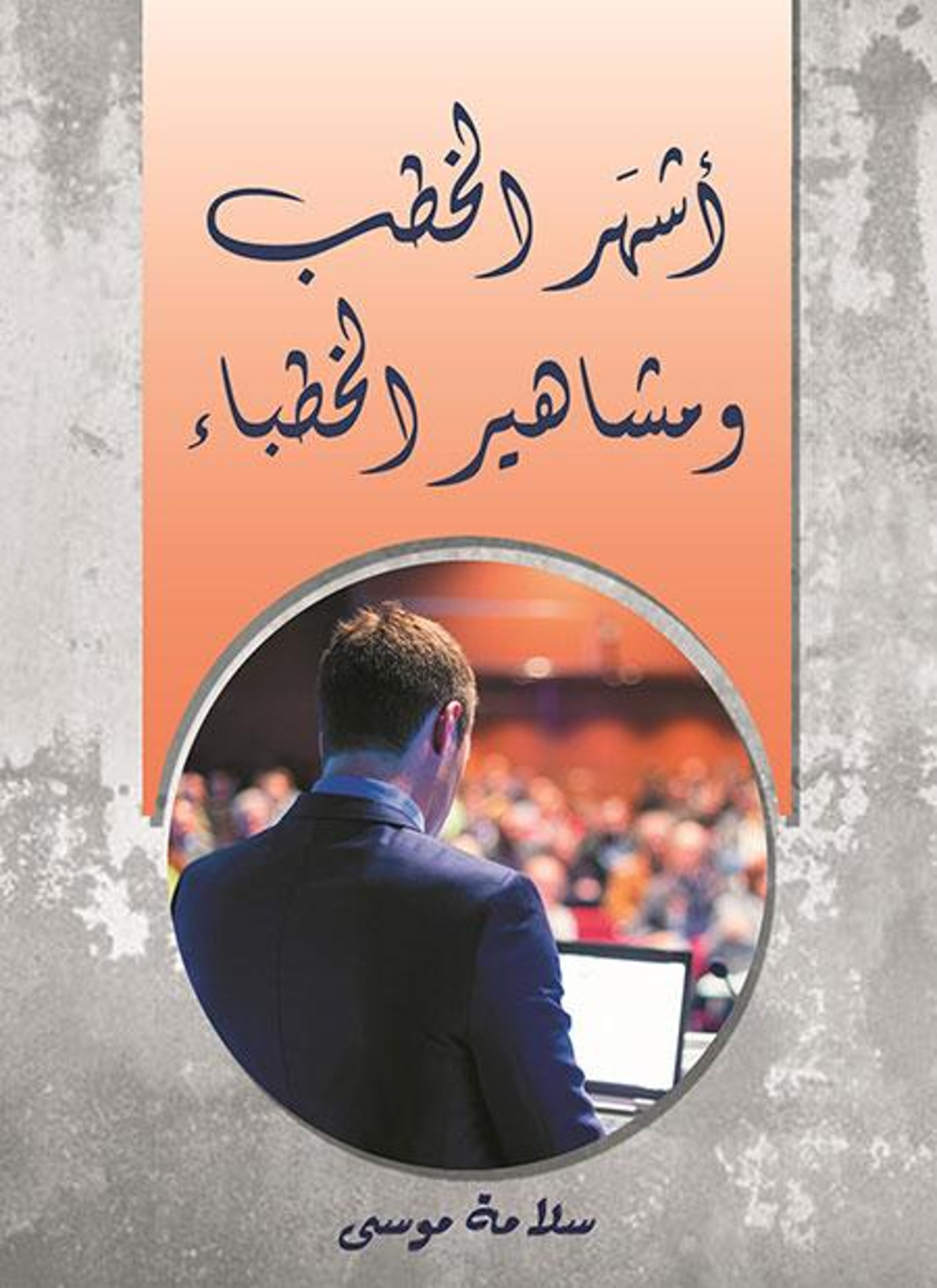 أشهر الخطب ومشاهير الخطباء