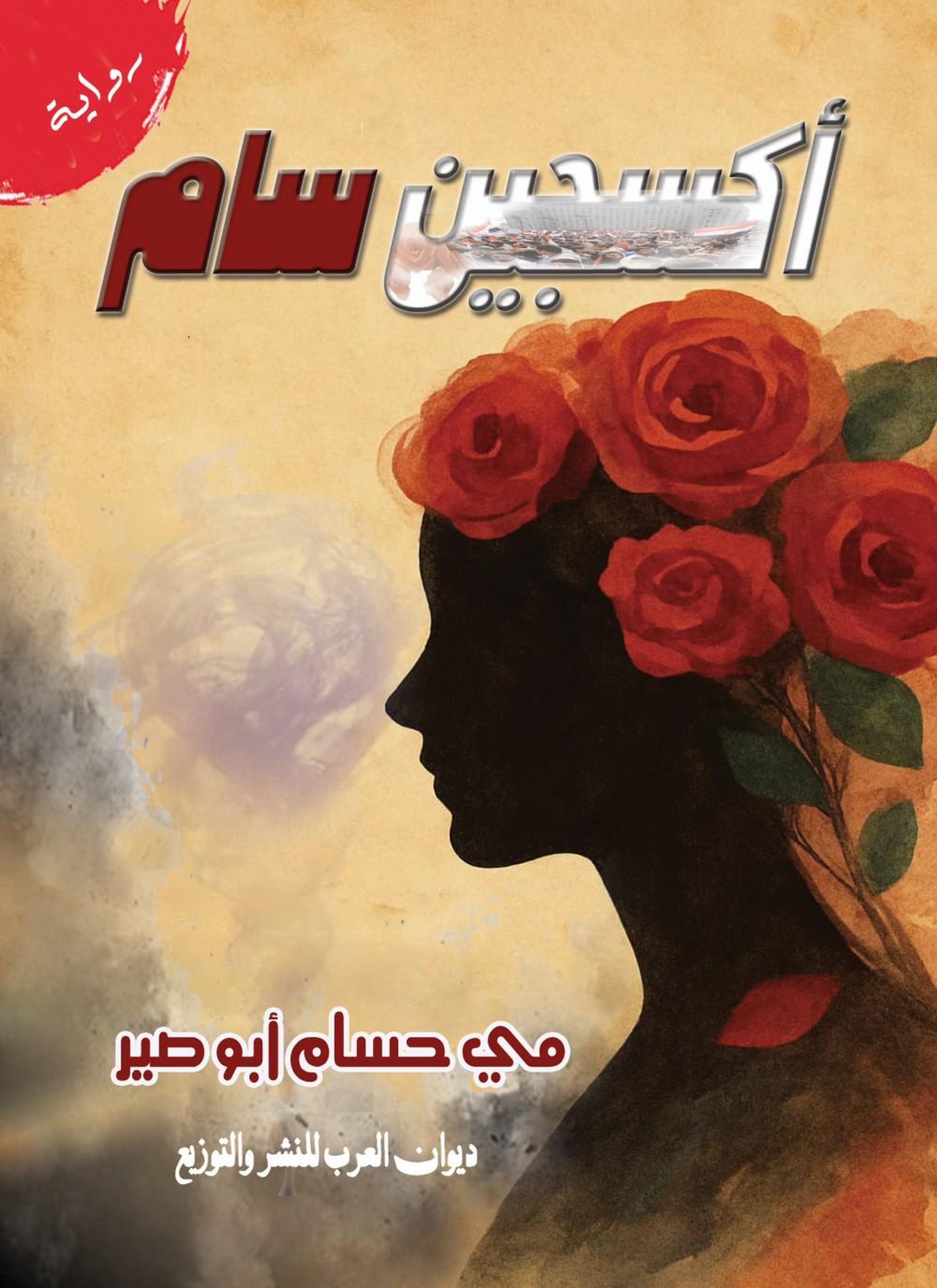 أكسجين سام