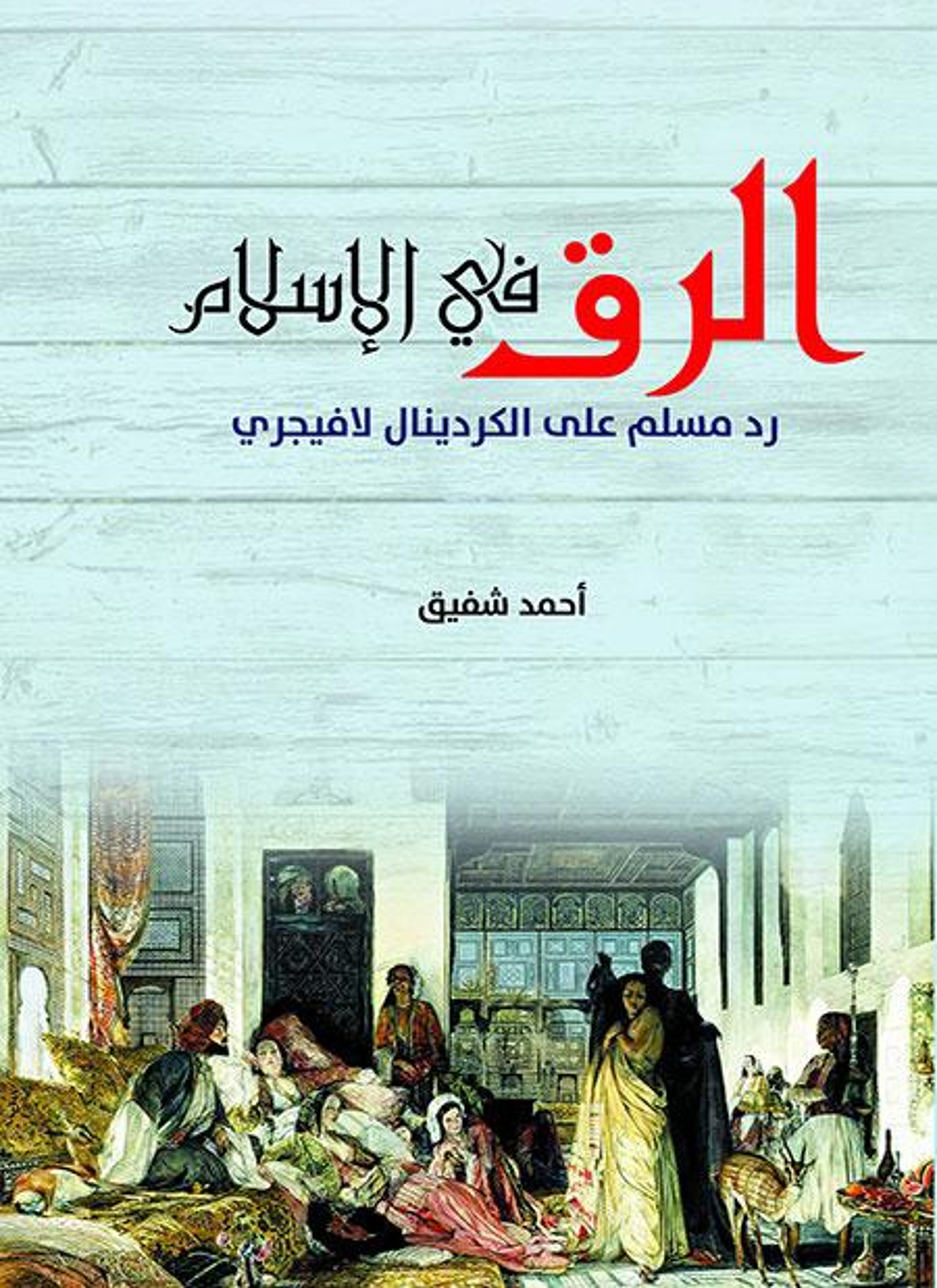 الرق في الإسلام