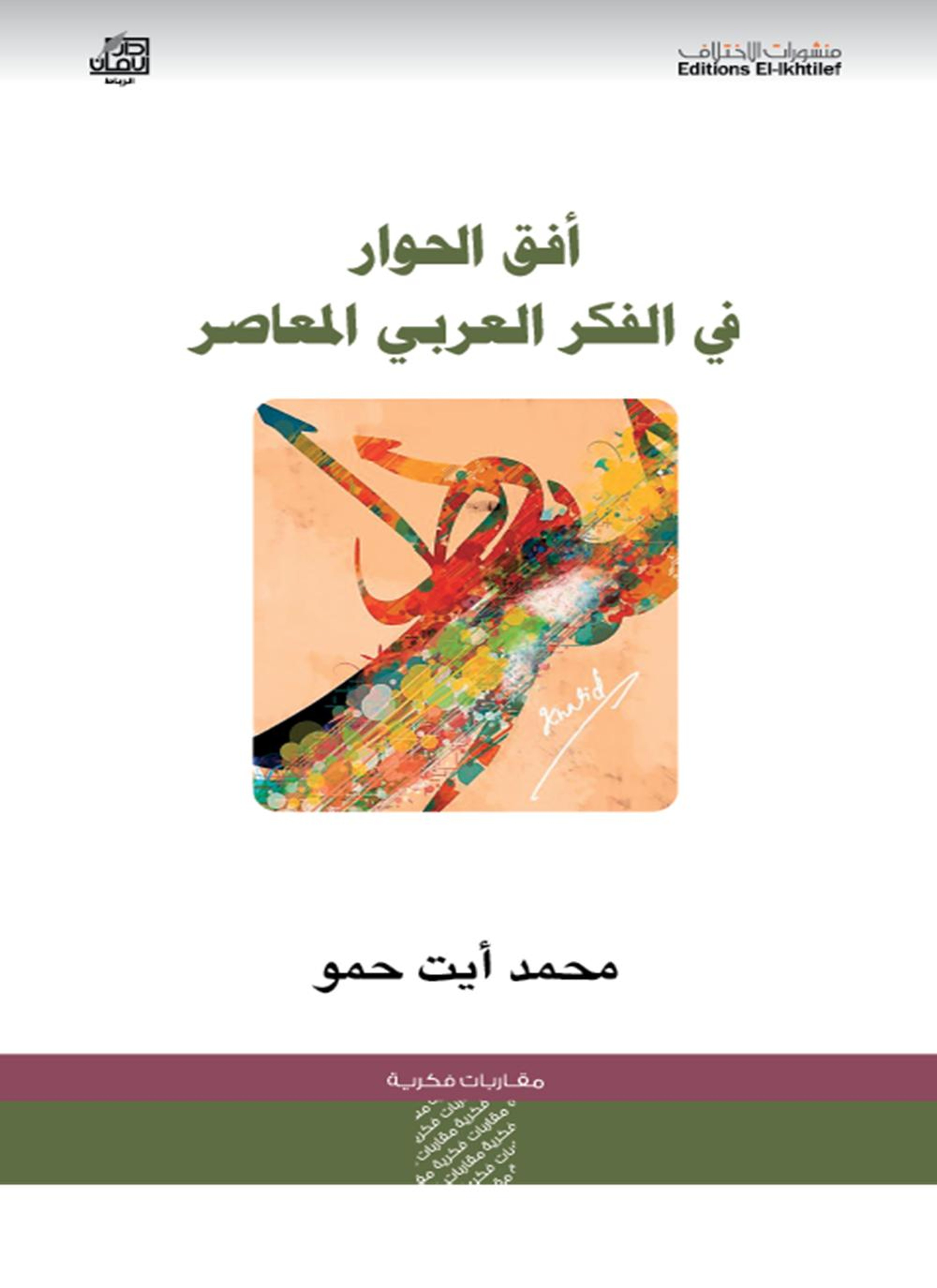 أفق الحوار في الفكر العربي المعاصر