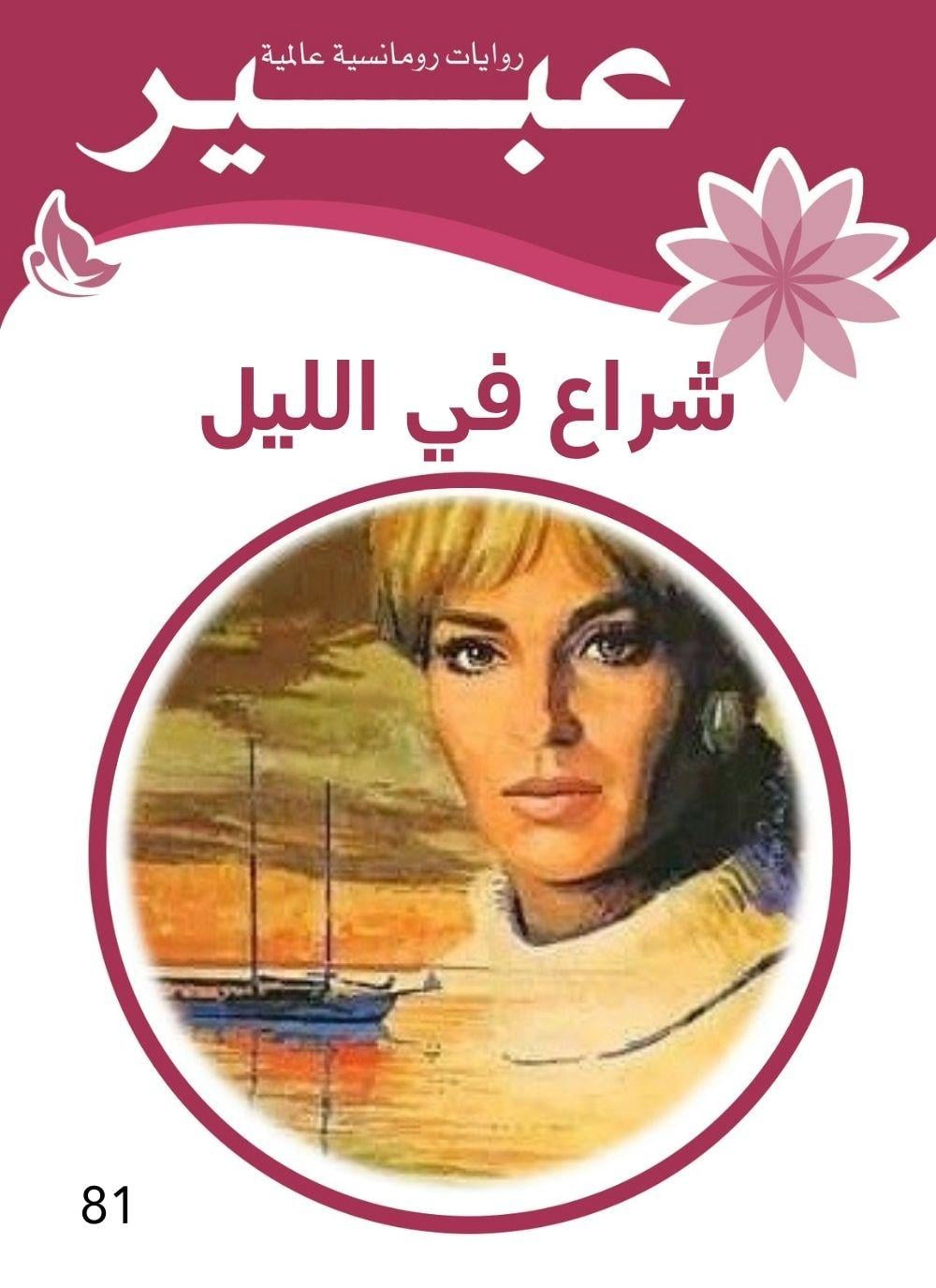 شراع في الليل
