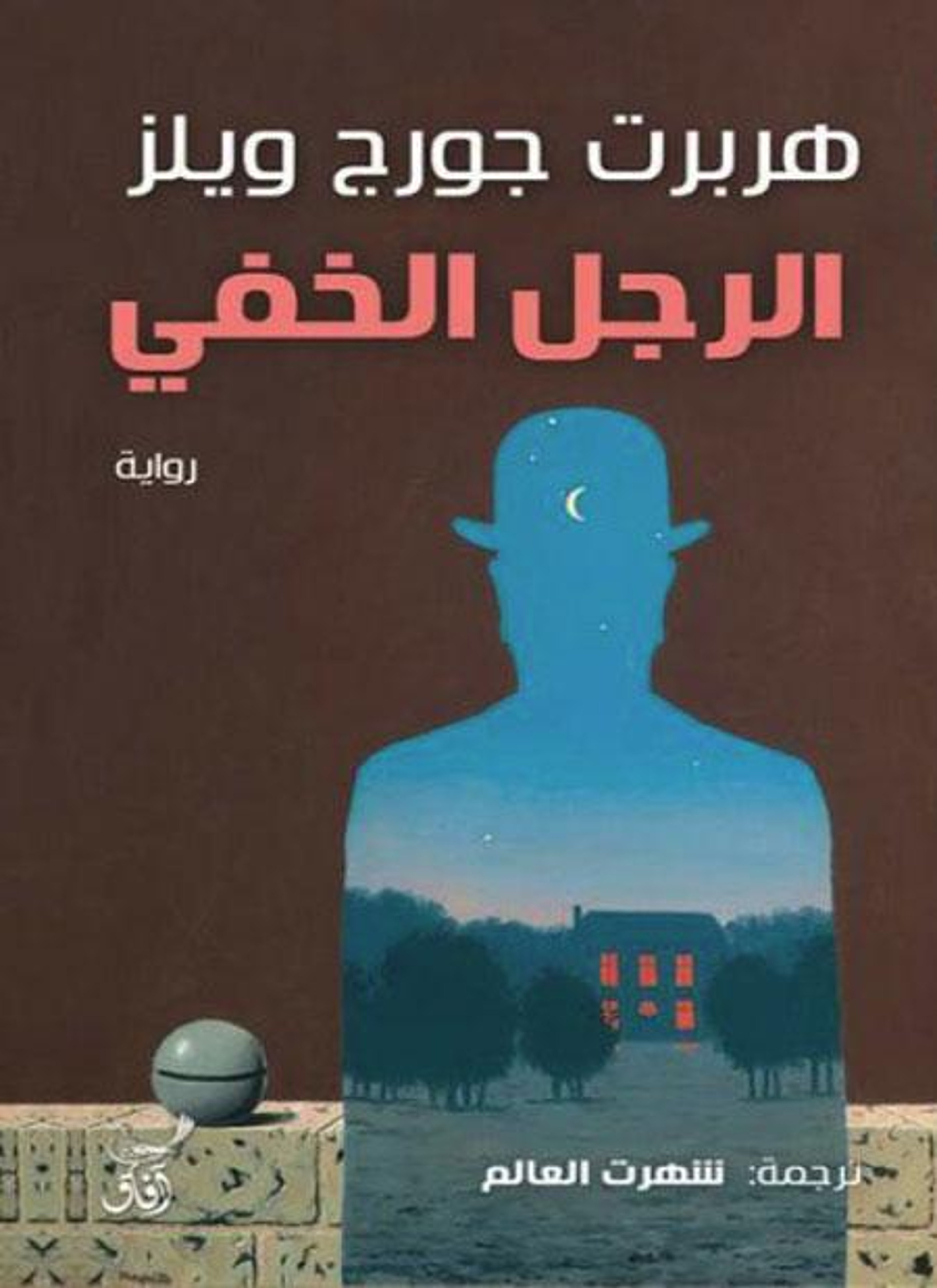 الرجل الخفي