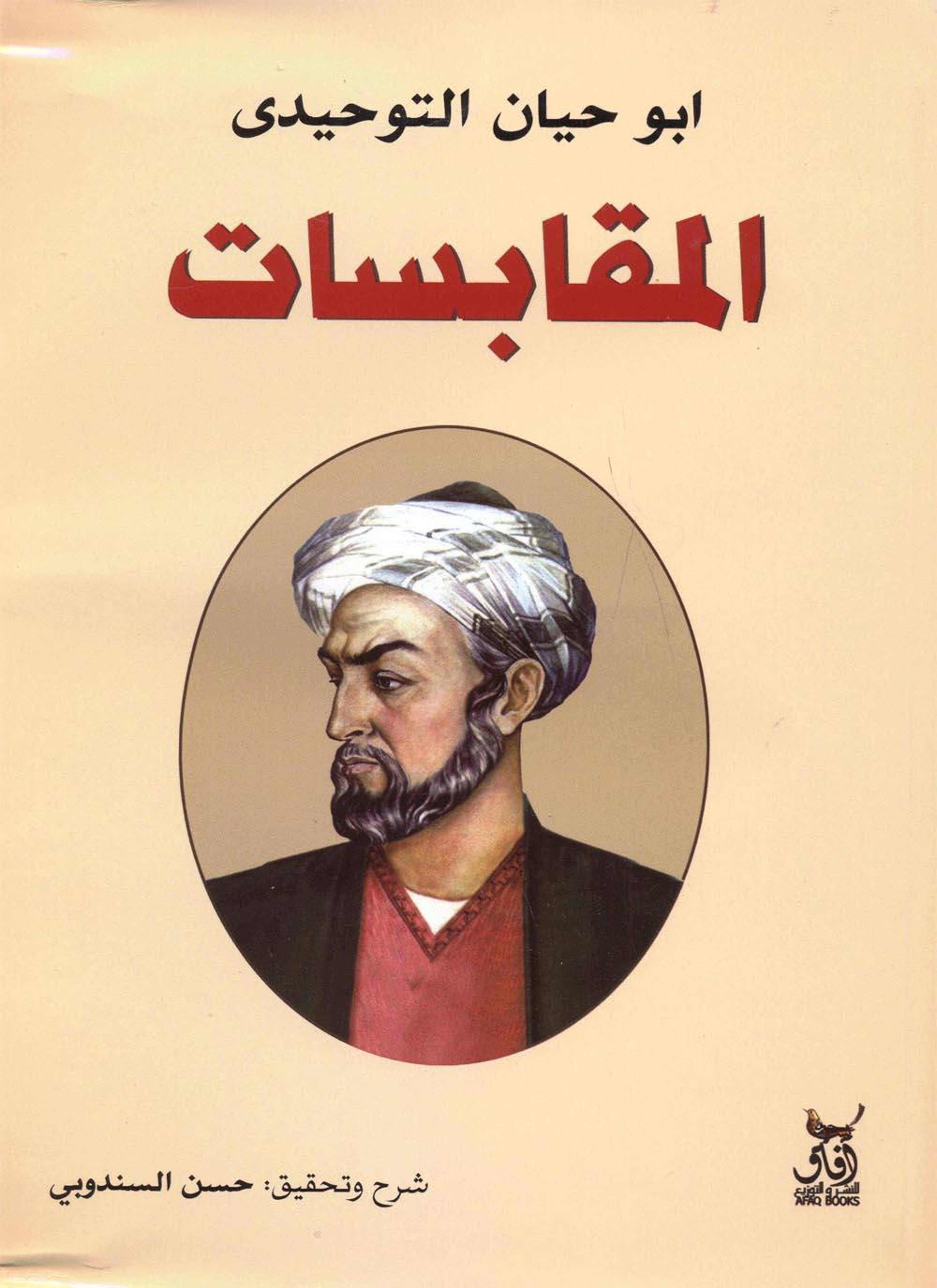 المقابسات