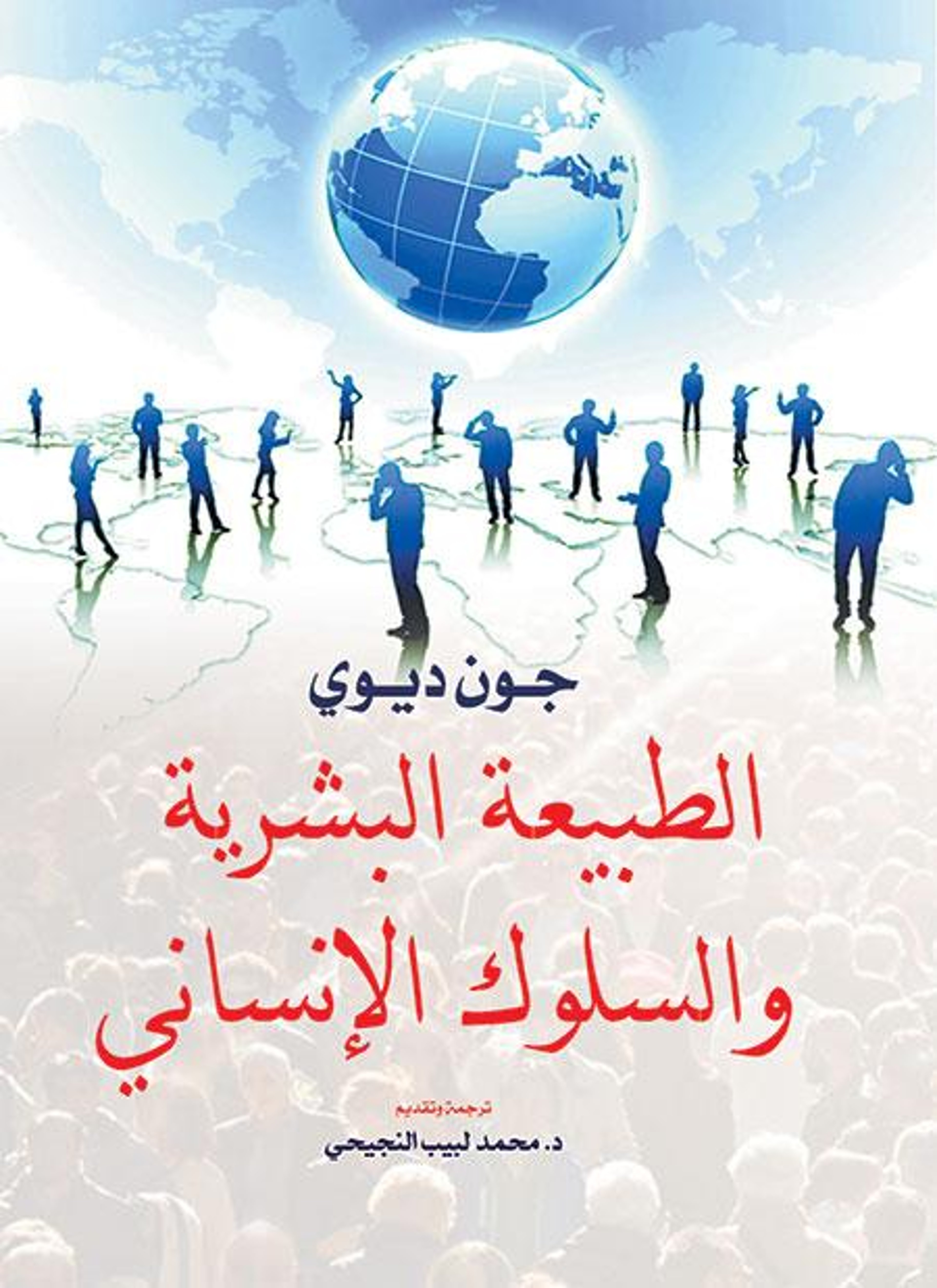 الطبيعة البشرية والسلوك الإنساني