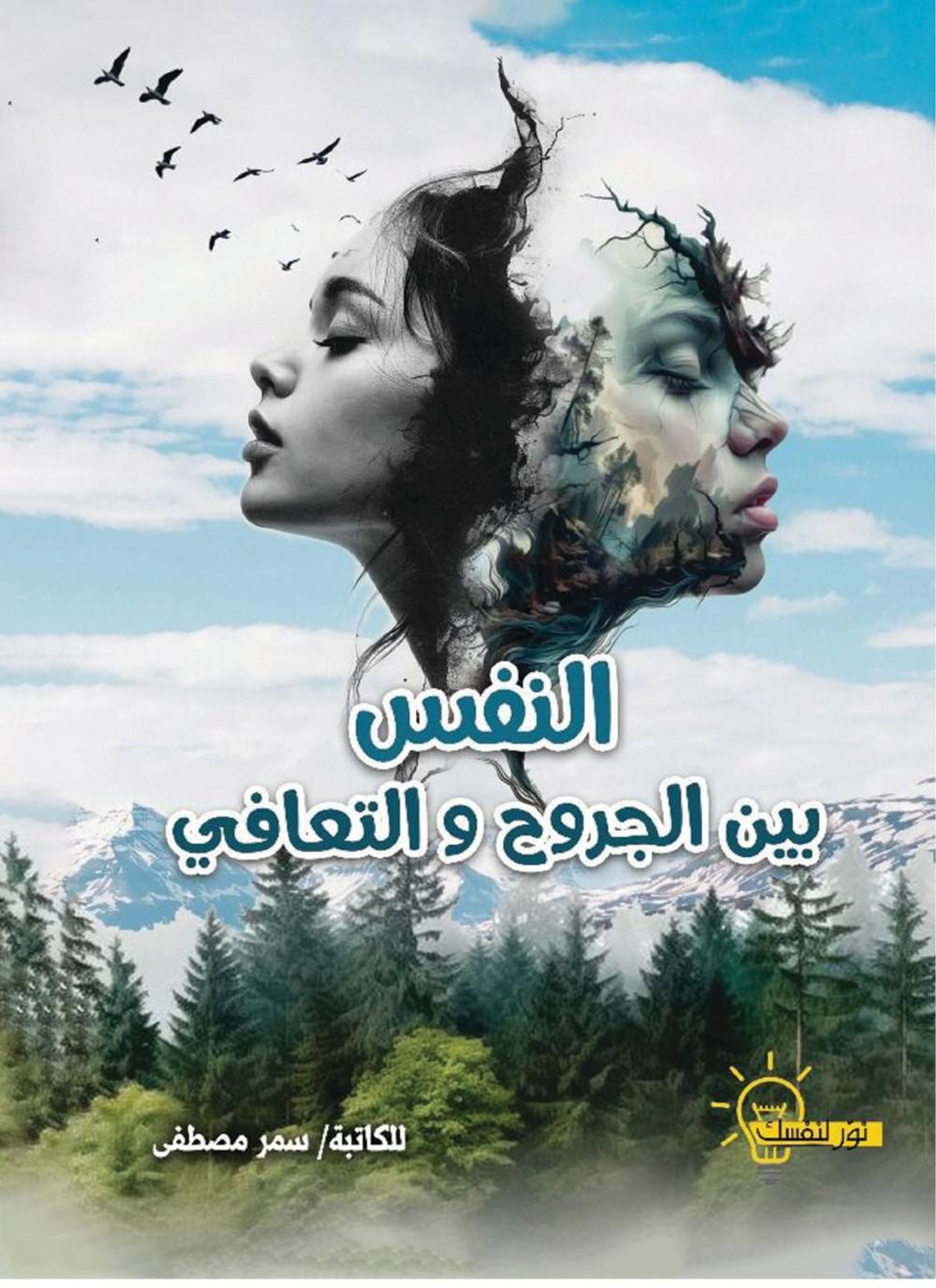 النفس بين الجروح والتعافي