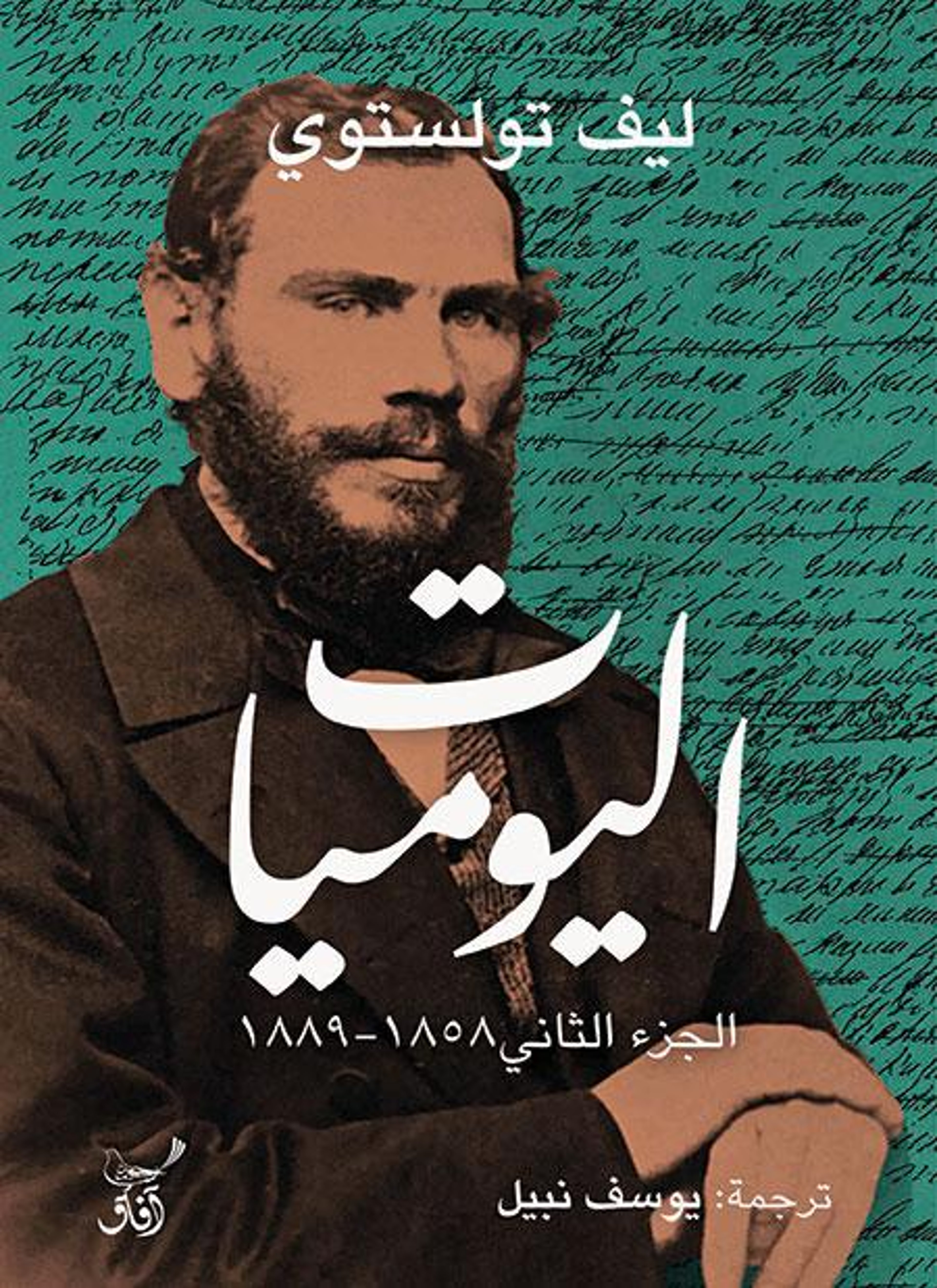 اليوميات - ليو تولستوي ج2
