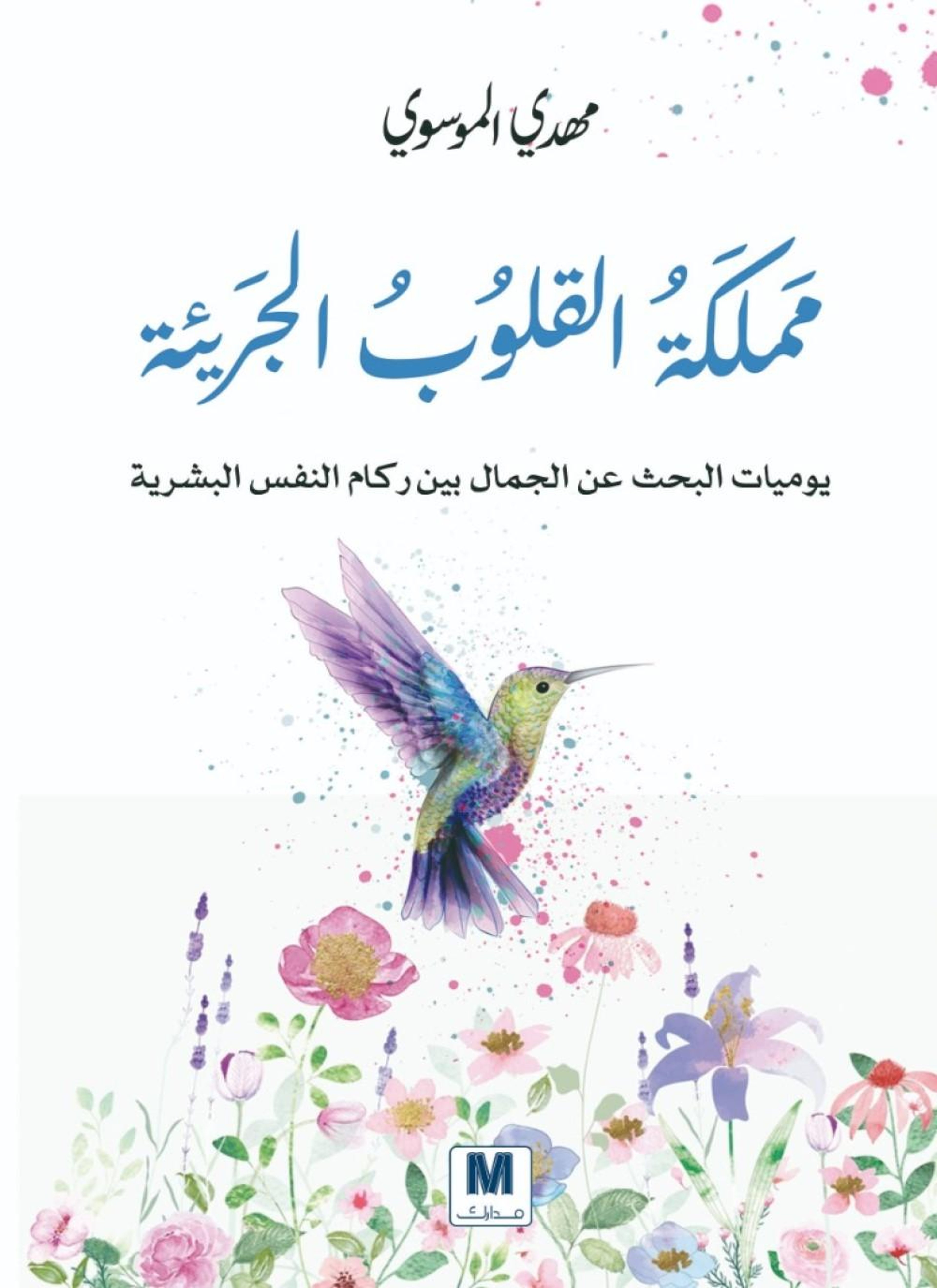 مملكة القلوب الجريئة
