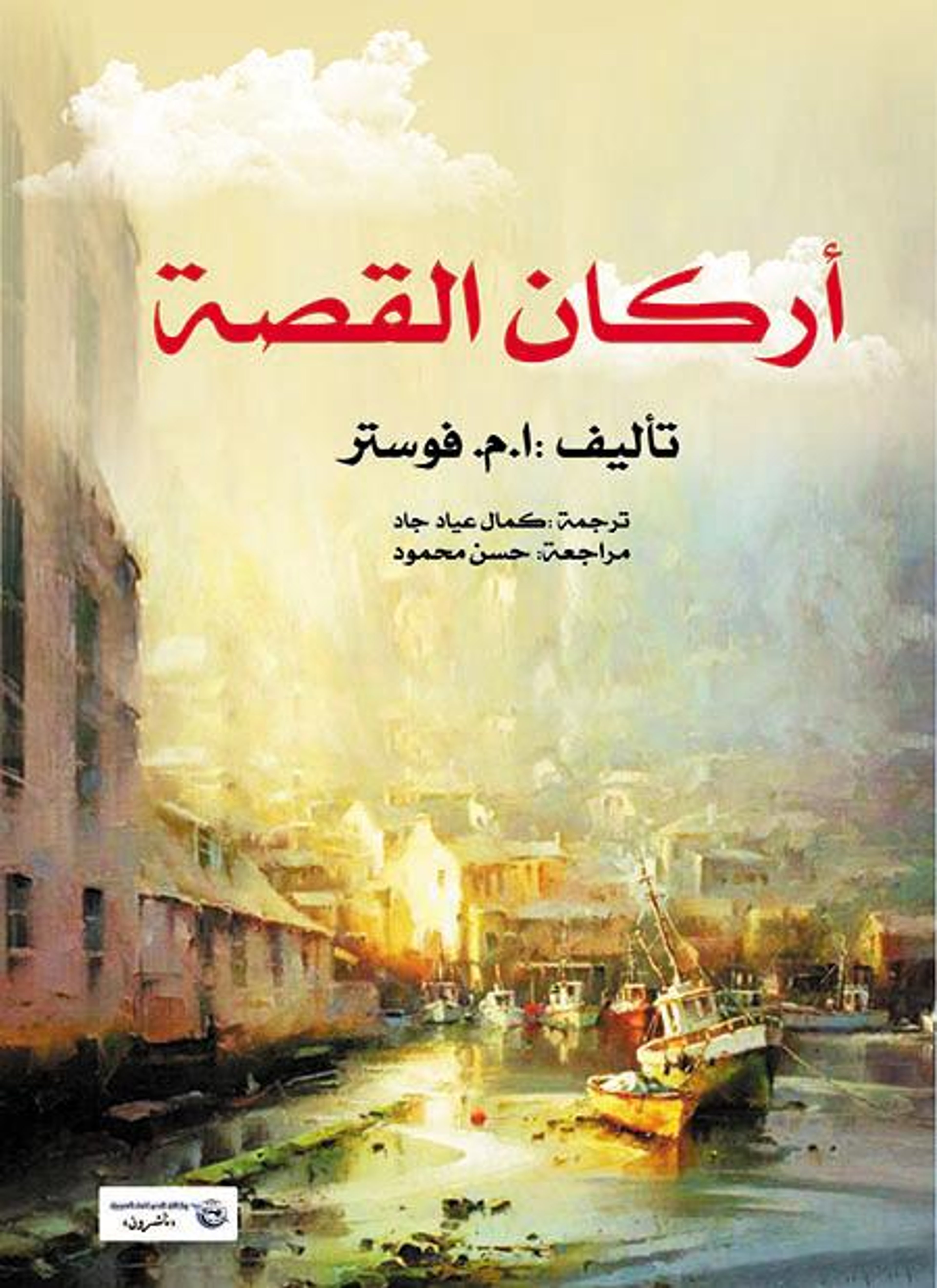 أركان القصة