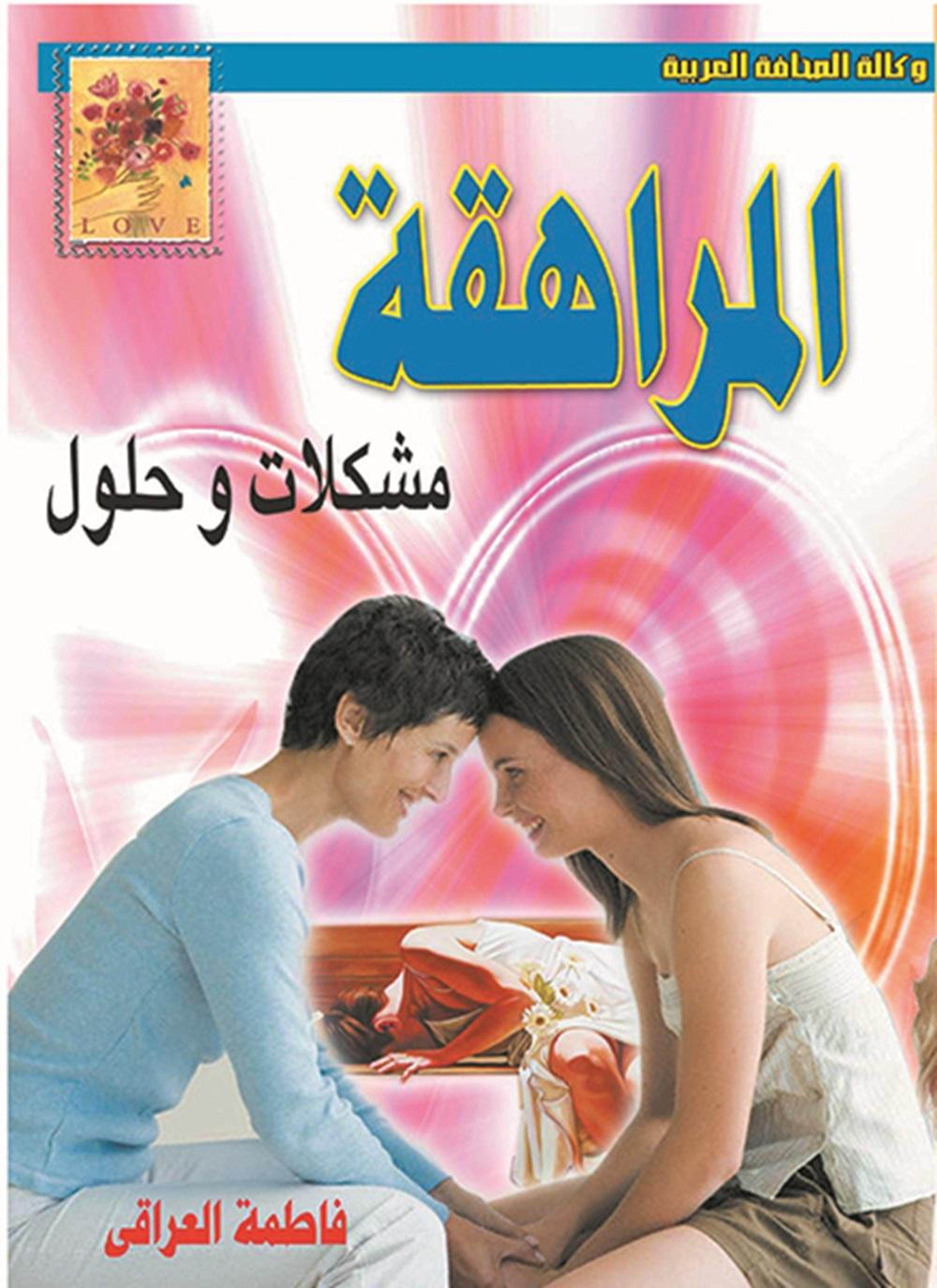 المراهقة مشكلات وحلول