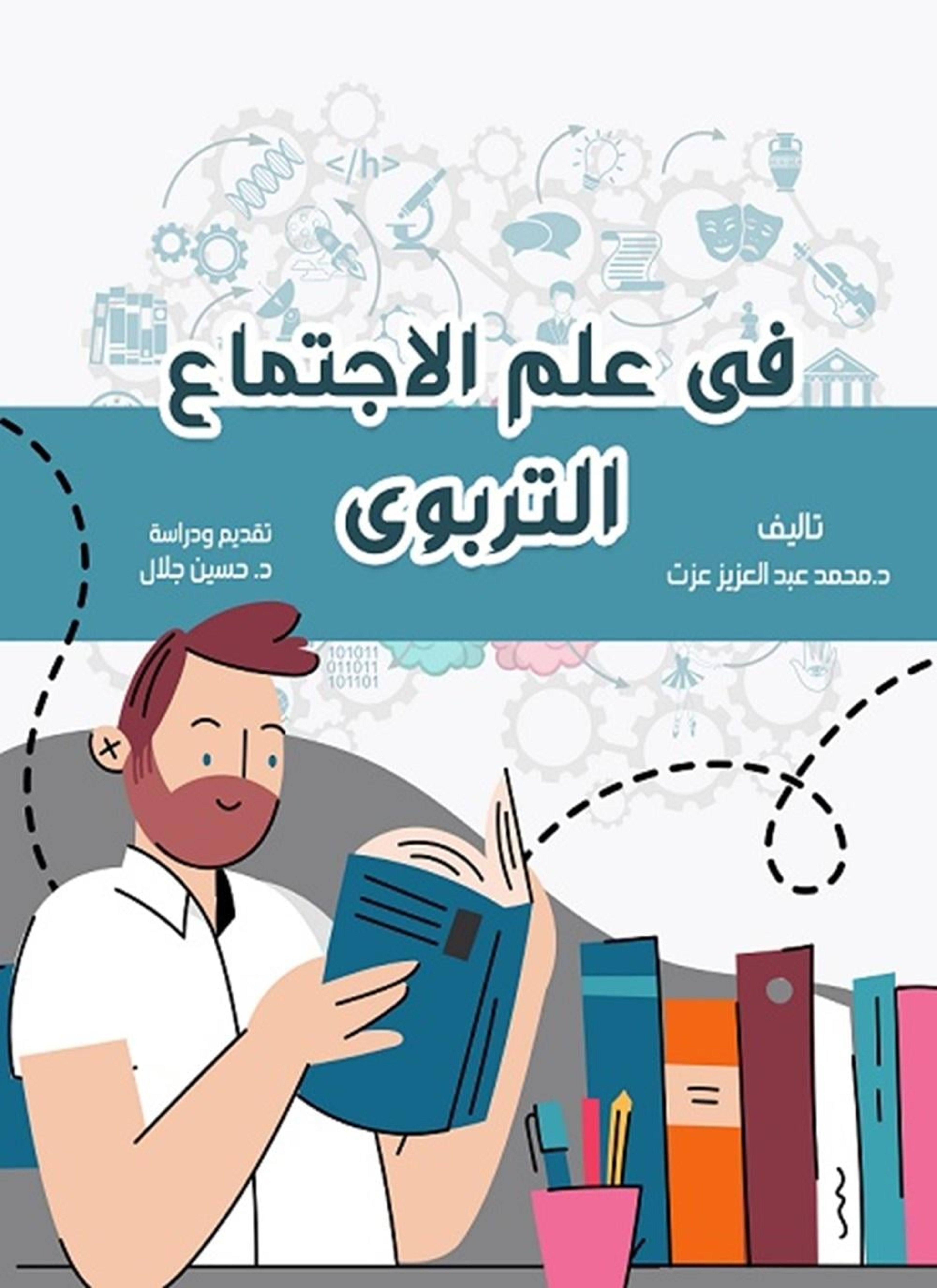في علم الاجتماع التربوي