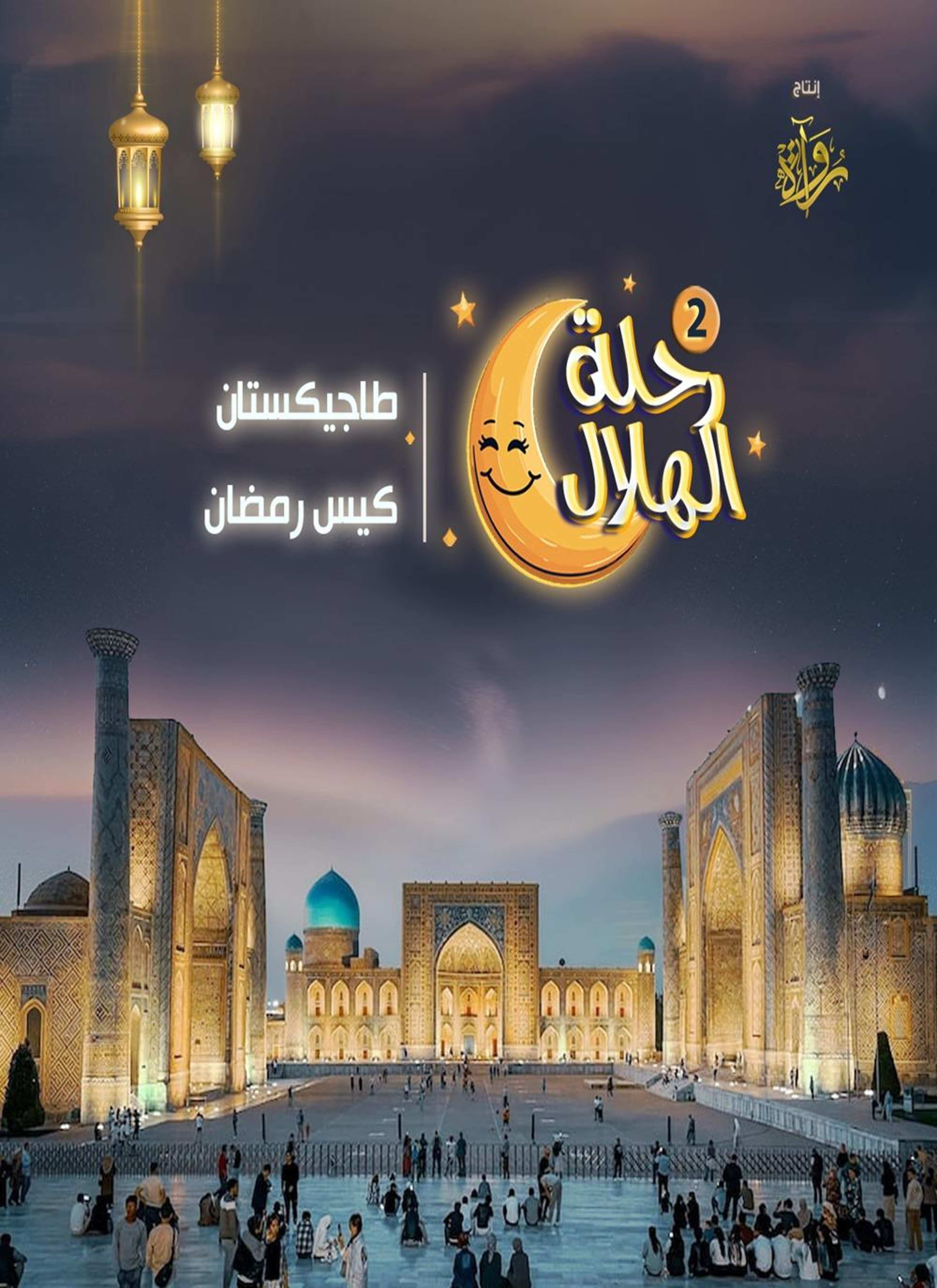 طاجيكستان - كيس رمضان