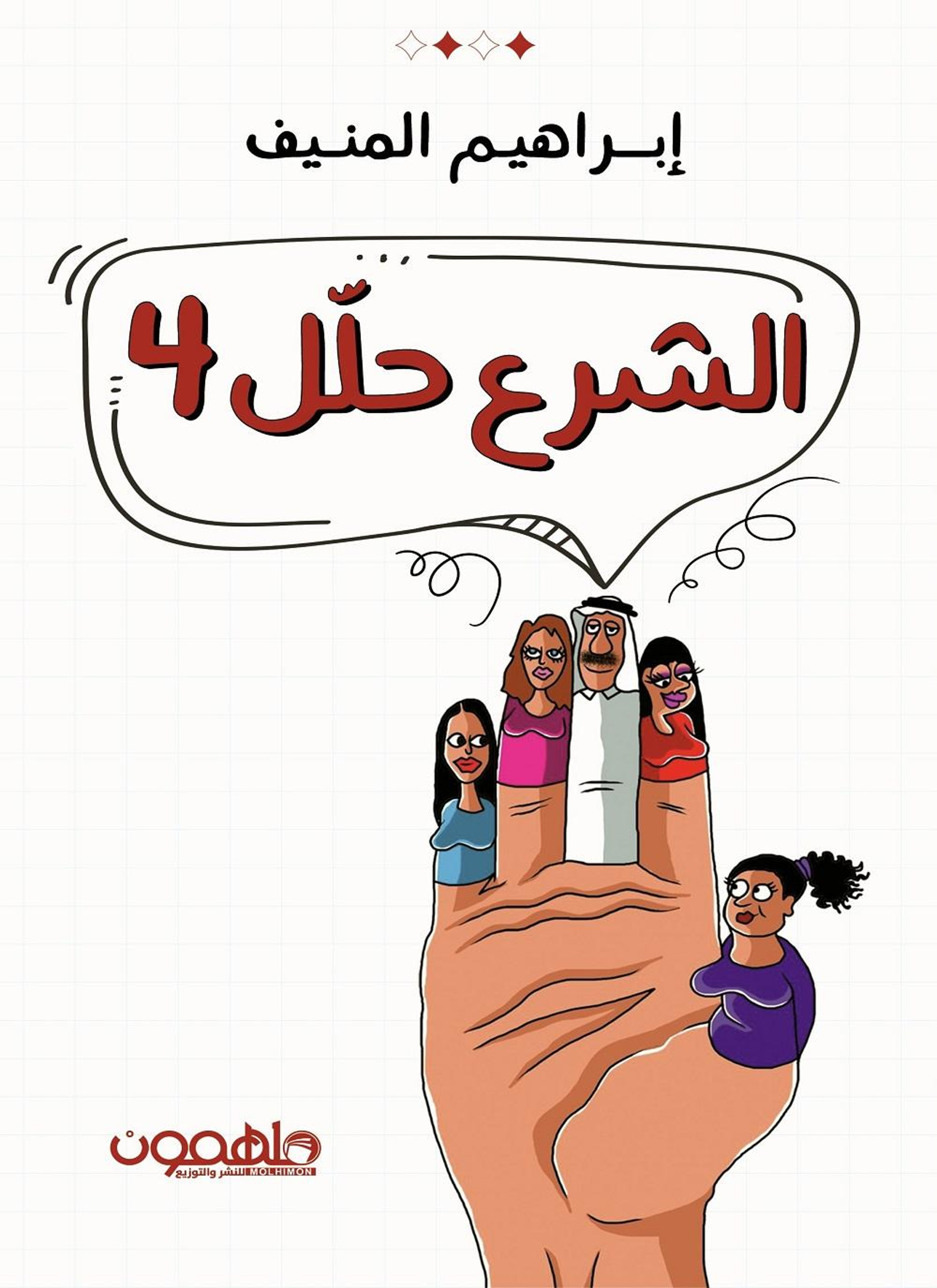 الشرع حلل أربع