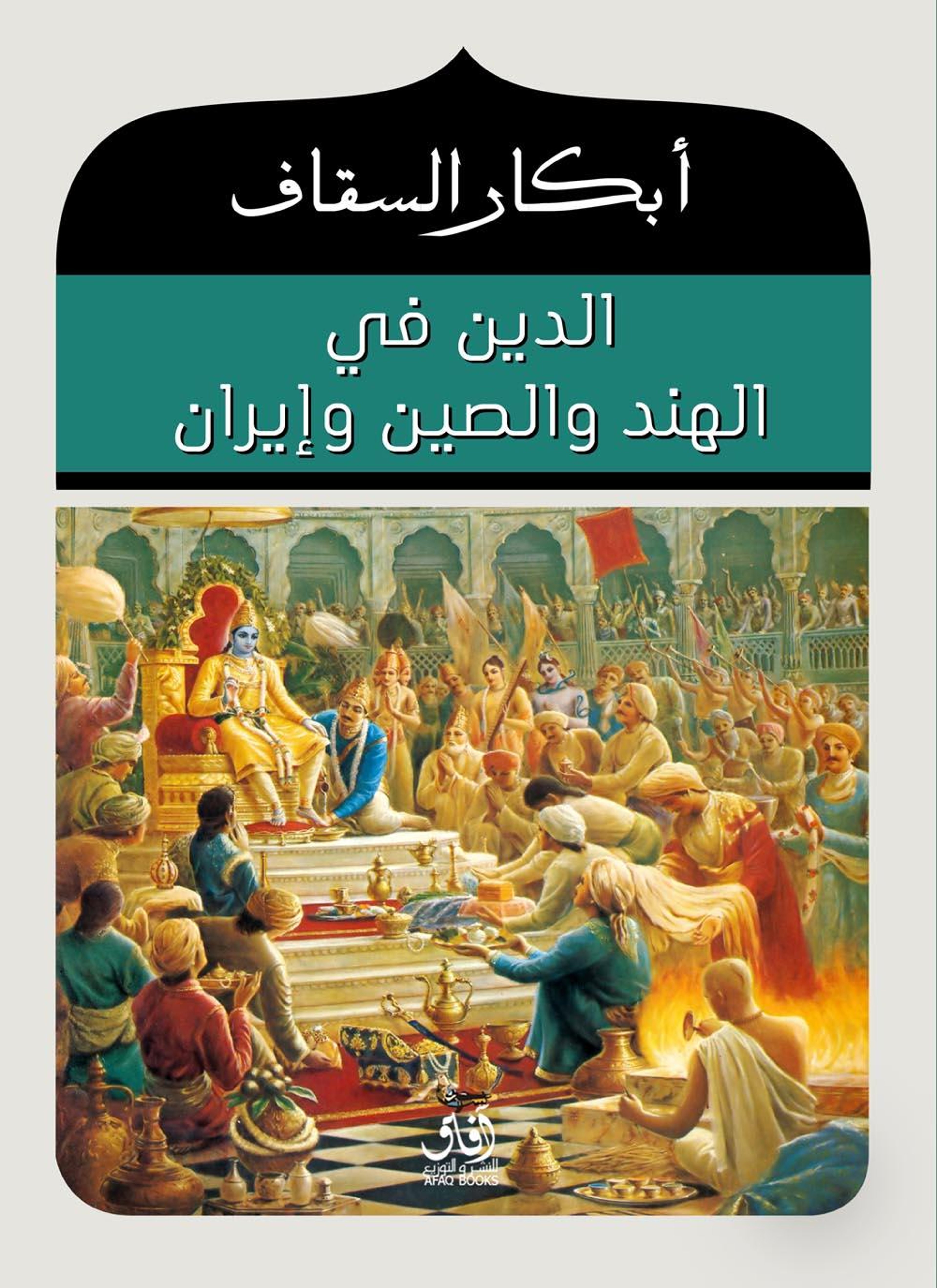 الدين في الهند والصين وإيران