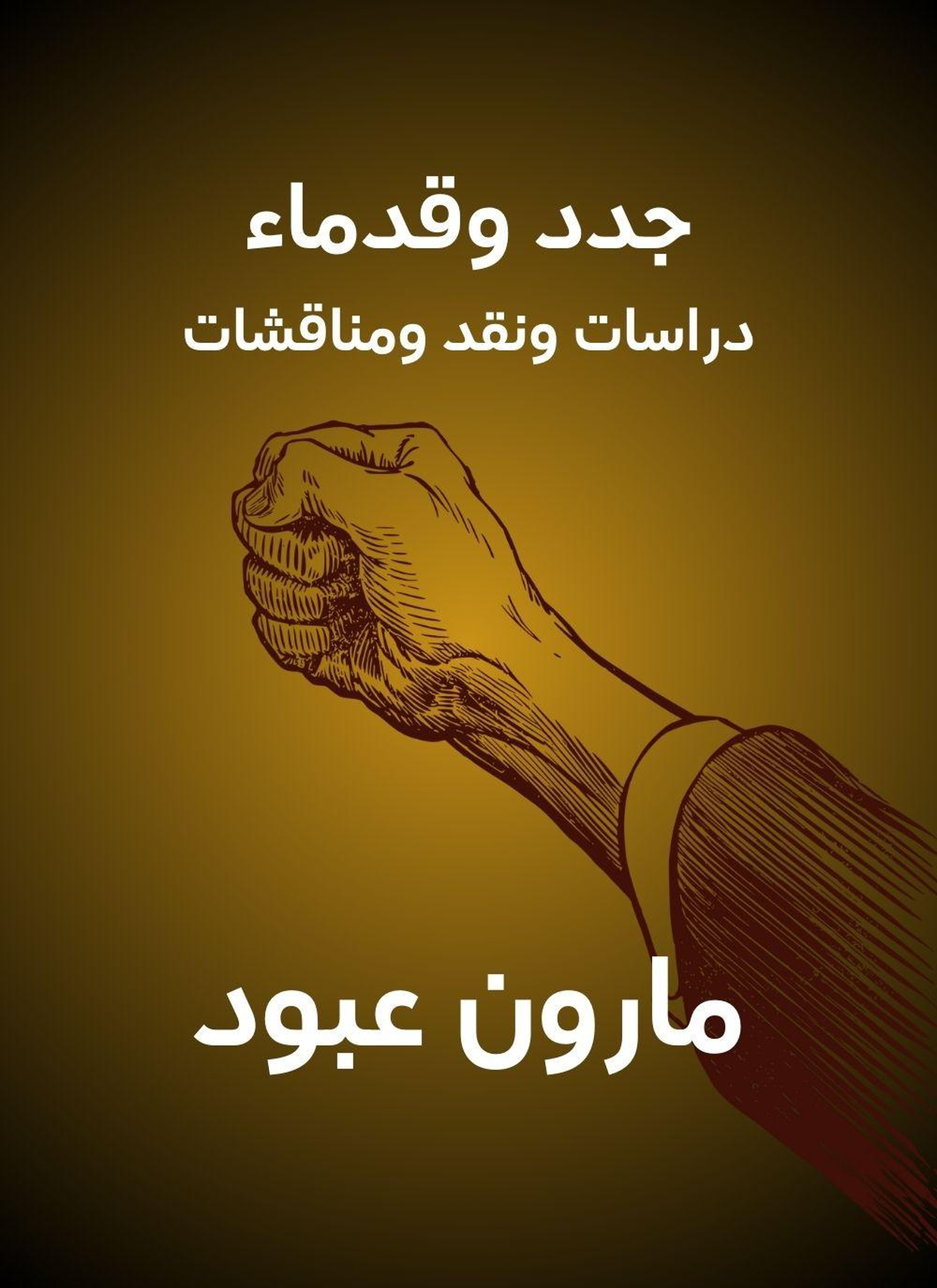 جدد وقدماء