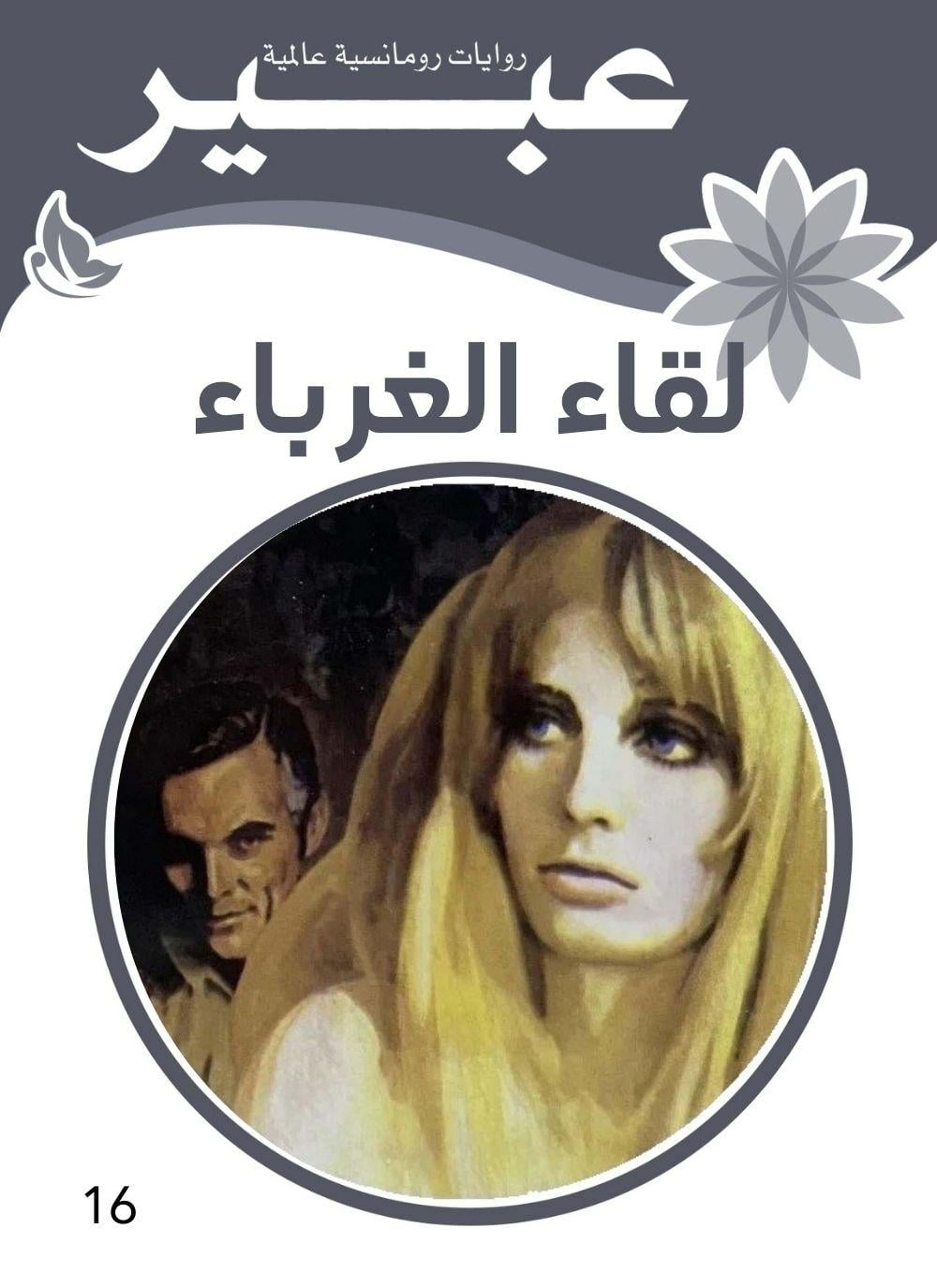 لقاء الغرباء