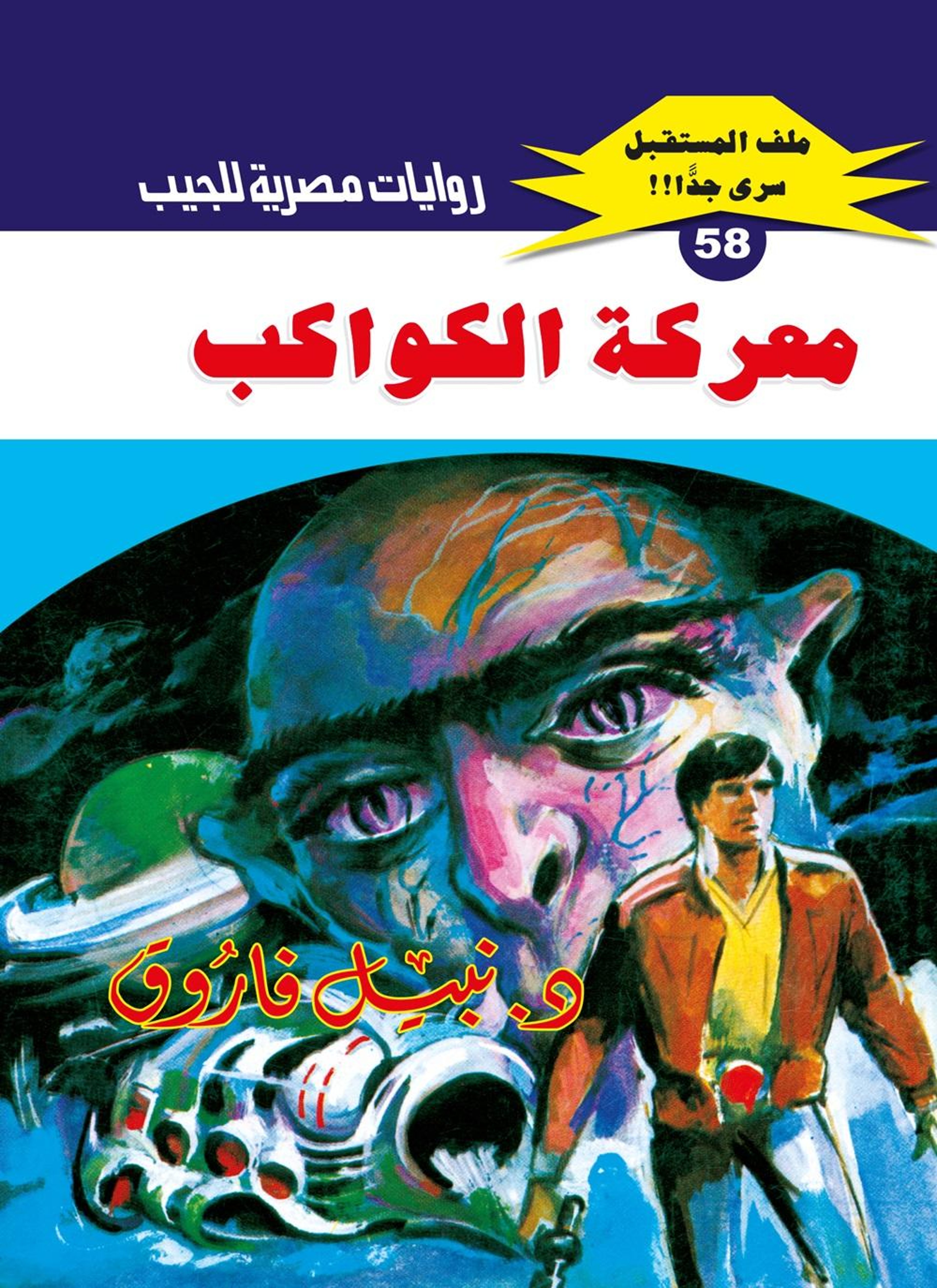 معركة الكواكب