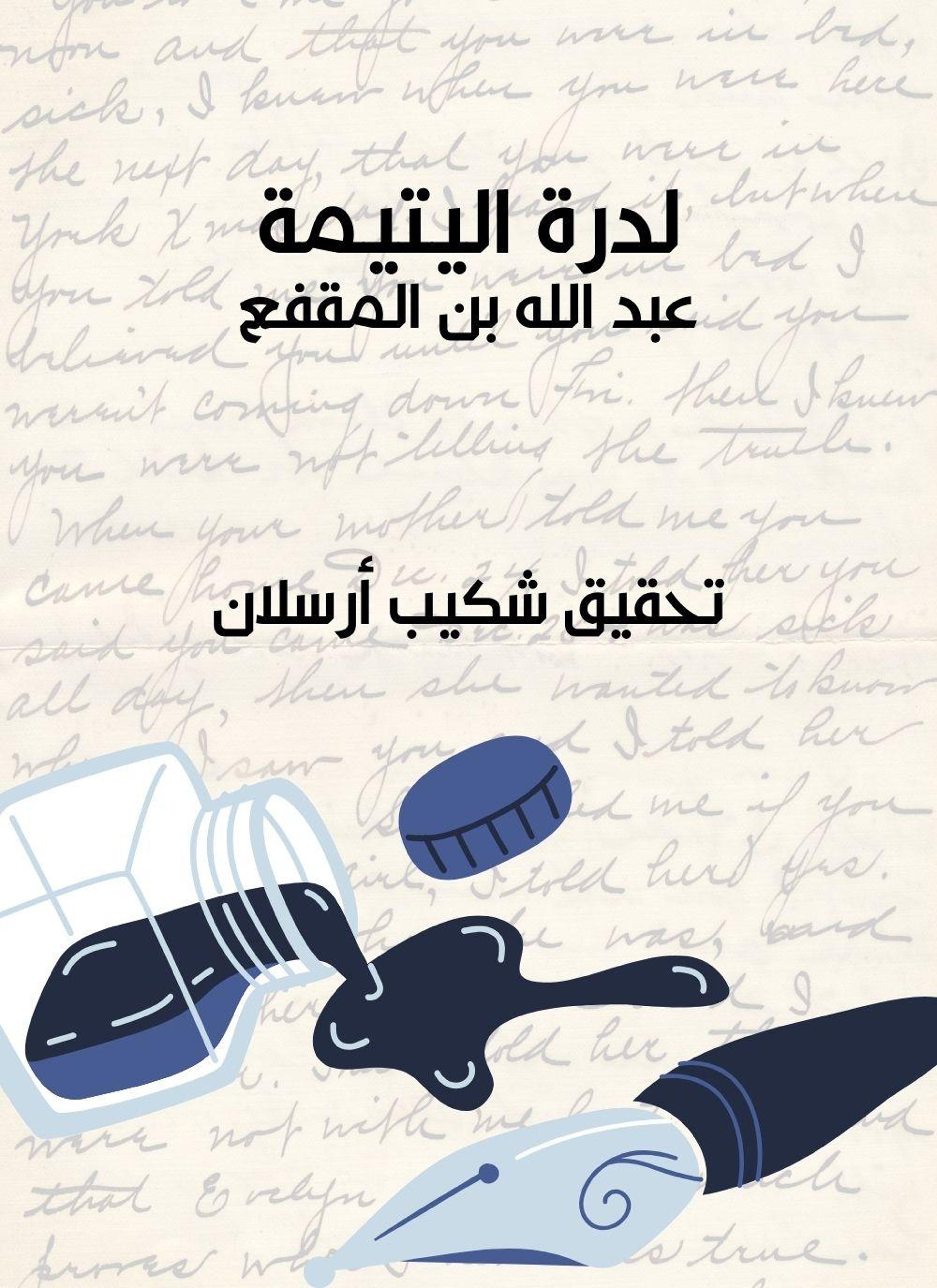 لدرة اليتيمة