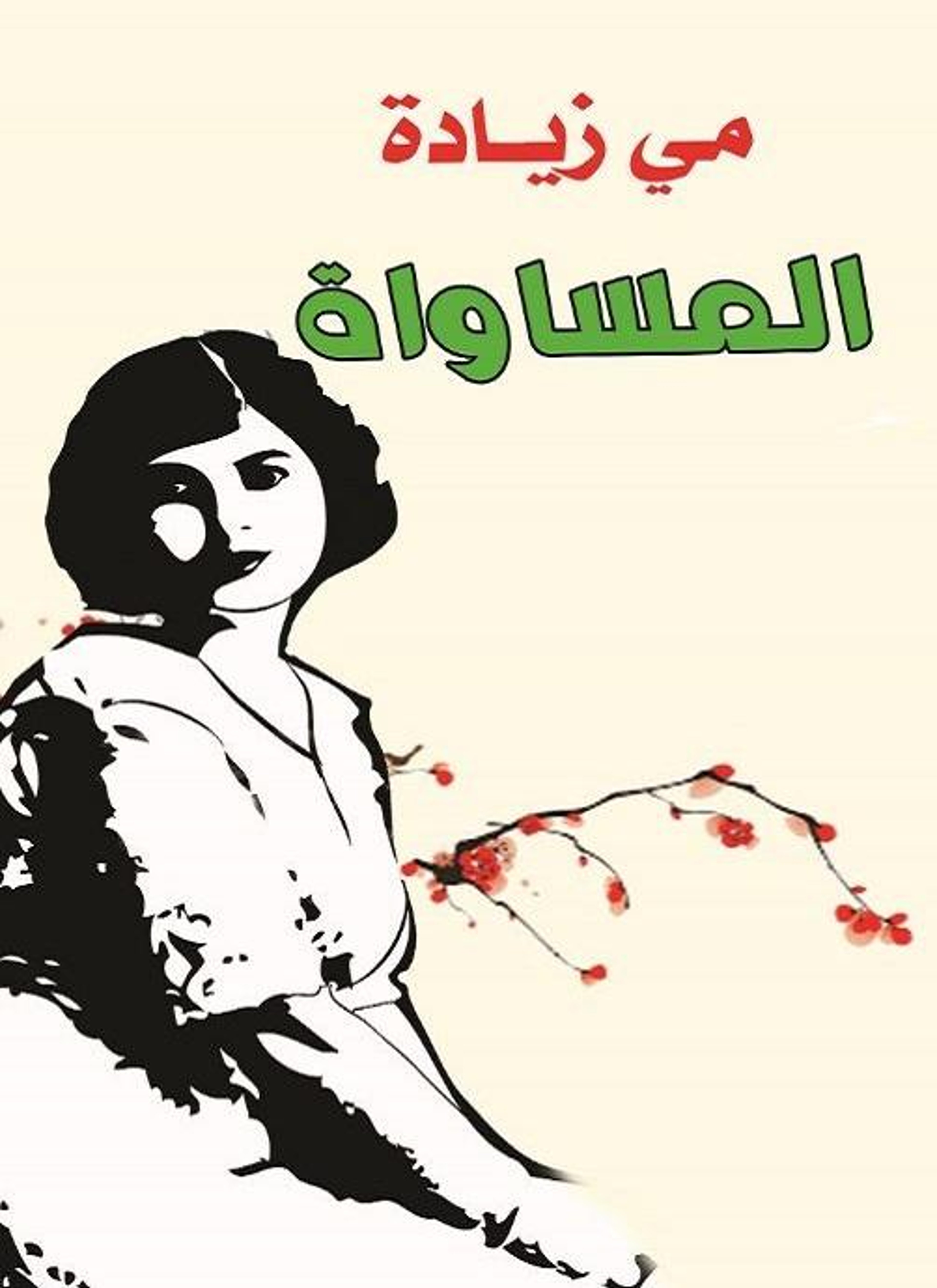 المساواة