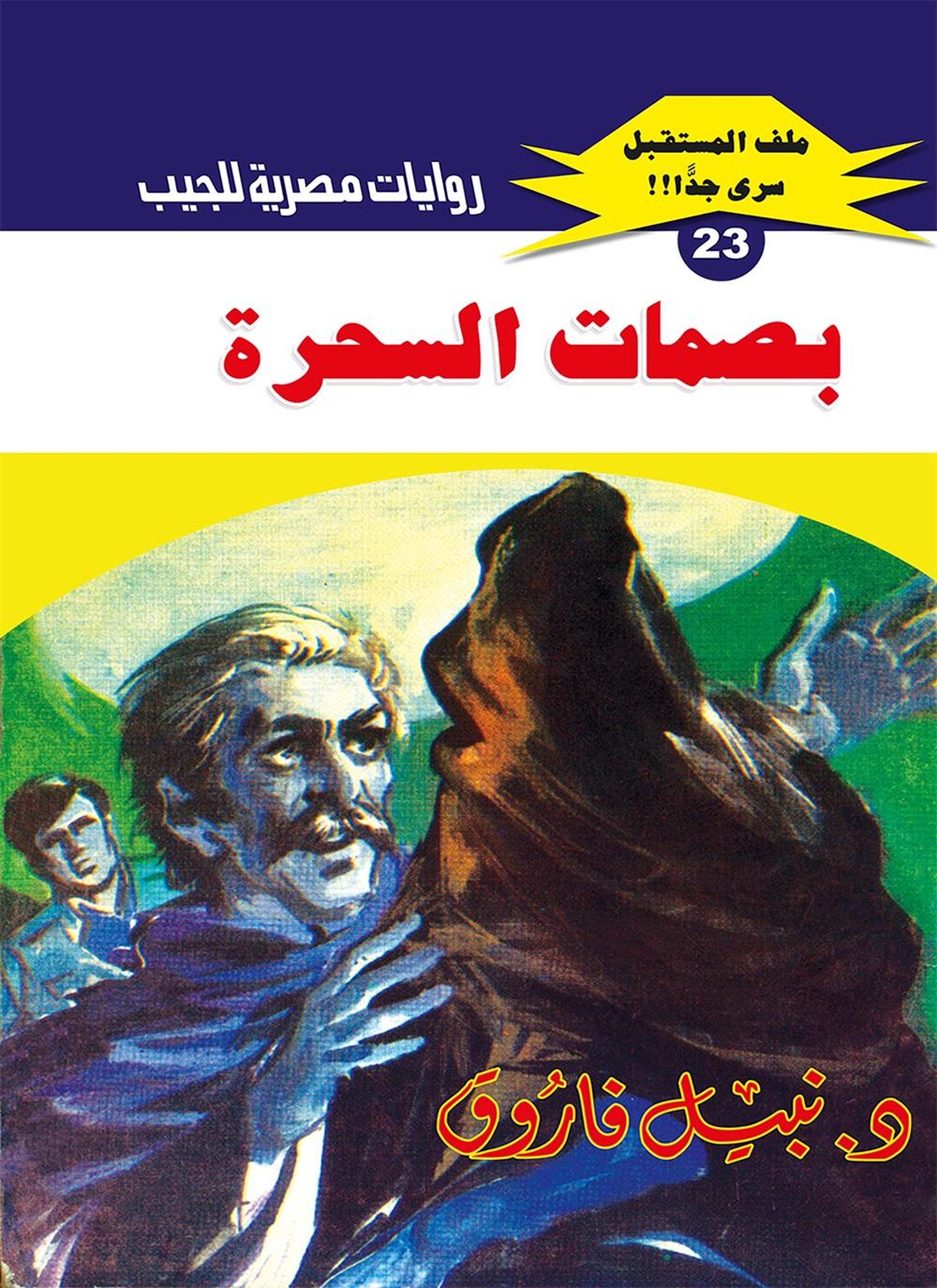 بصمات السحرة