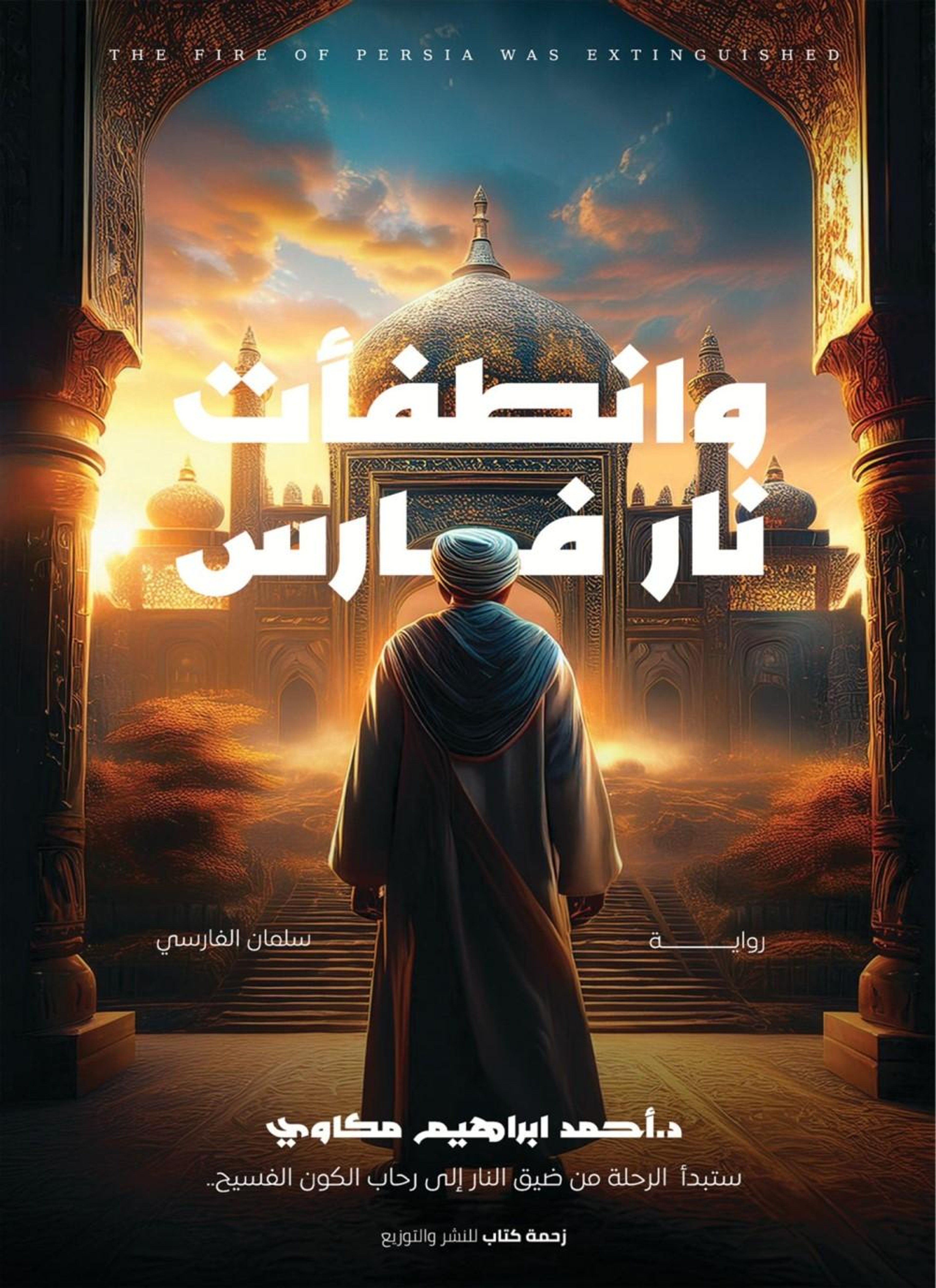 وانطفأت نار فارس