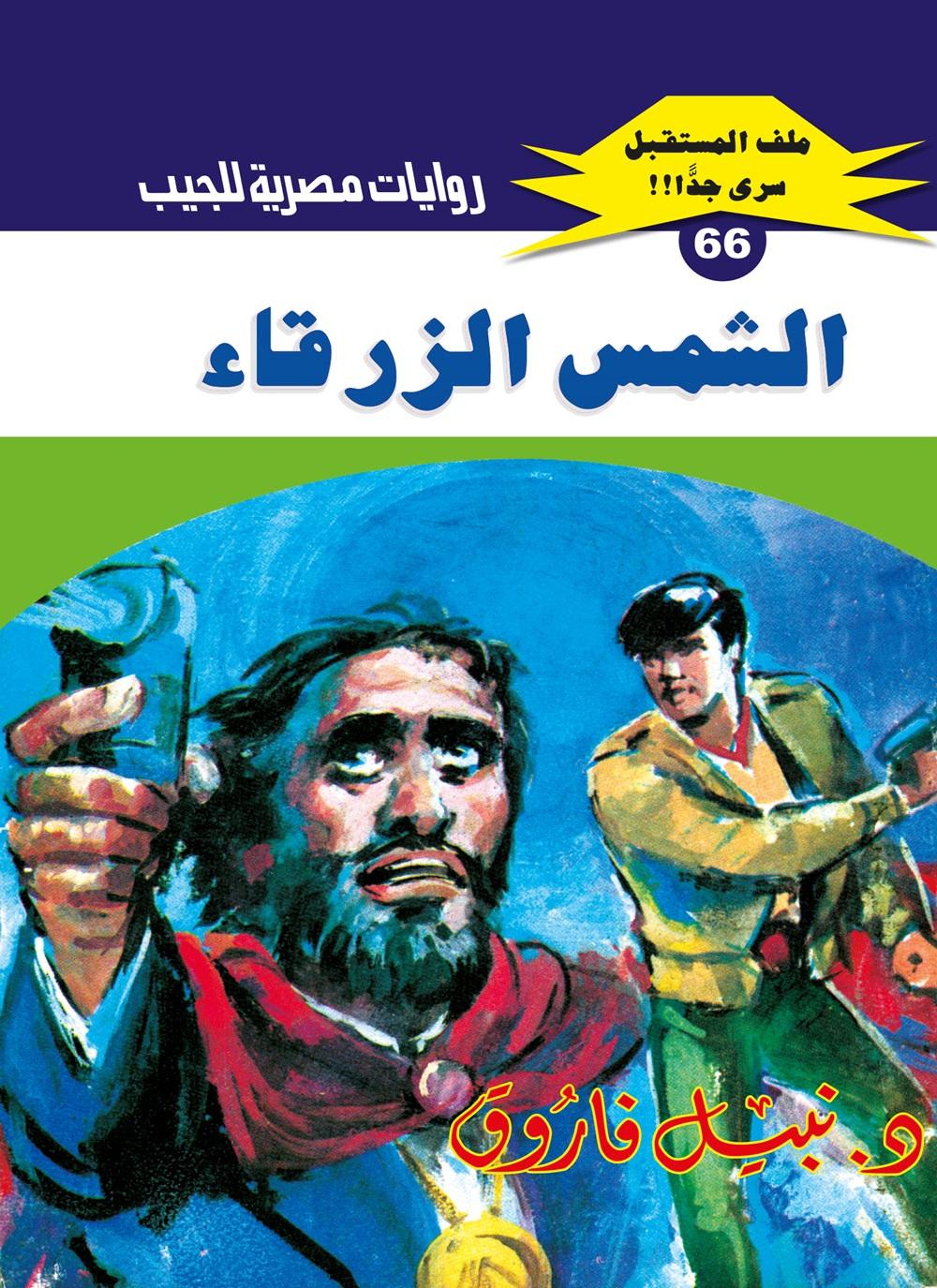 الشمس الزرقاء