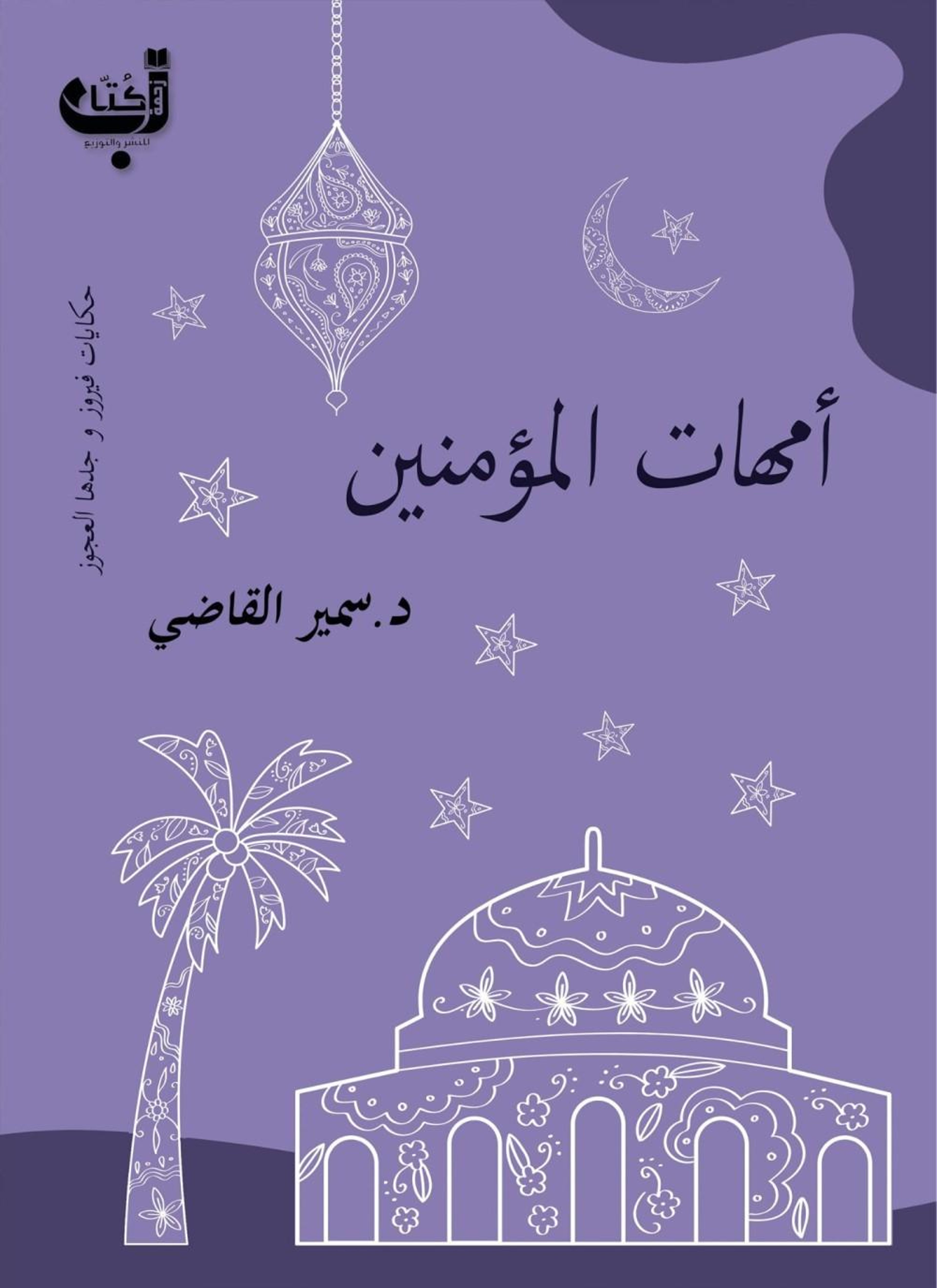 أمهات المؤمنين