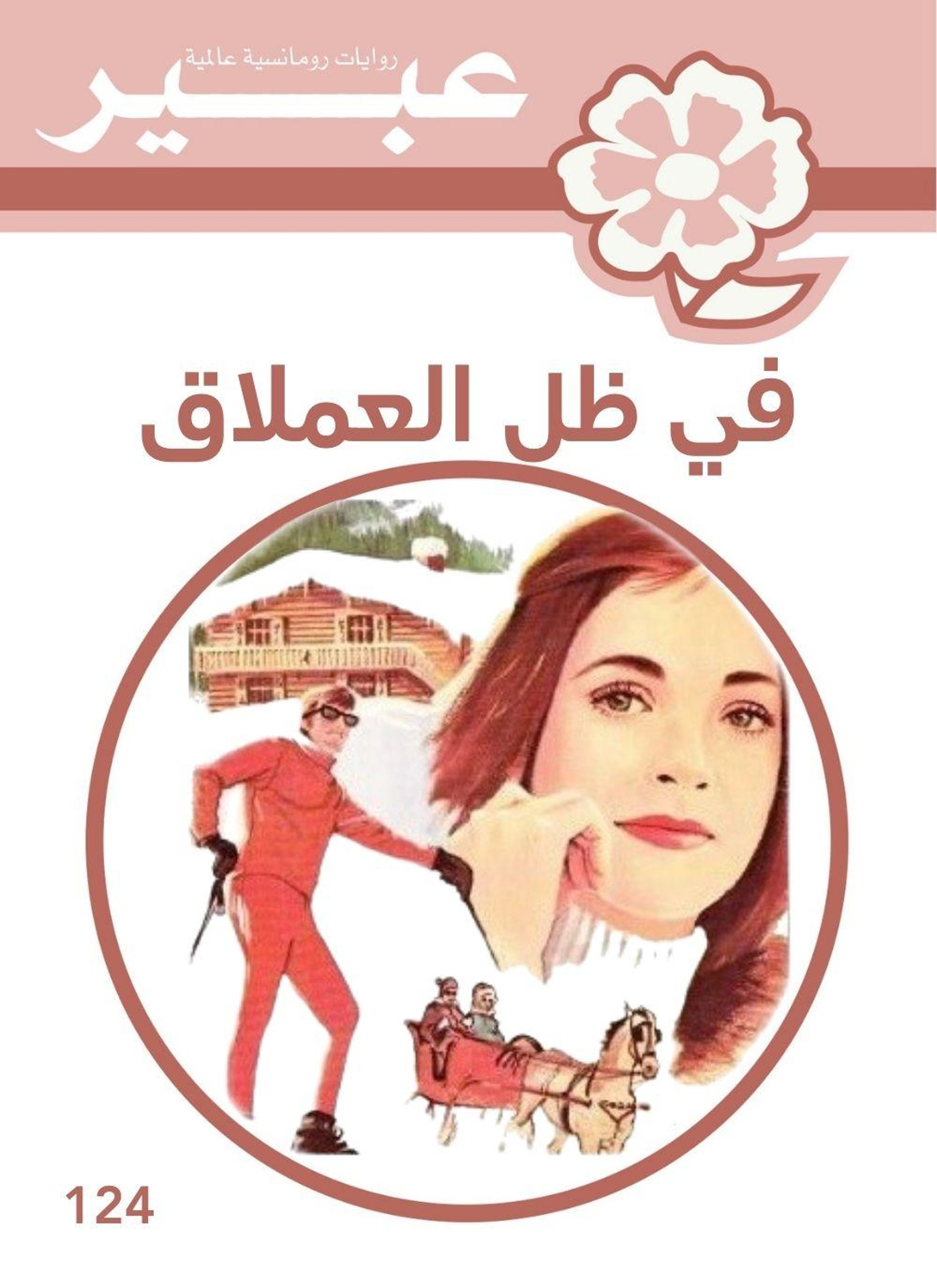 في ظل العملاق
