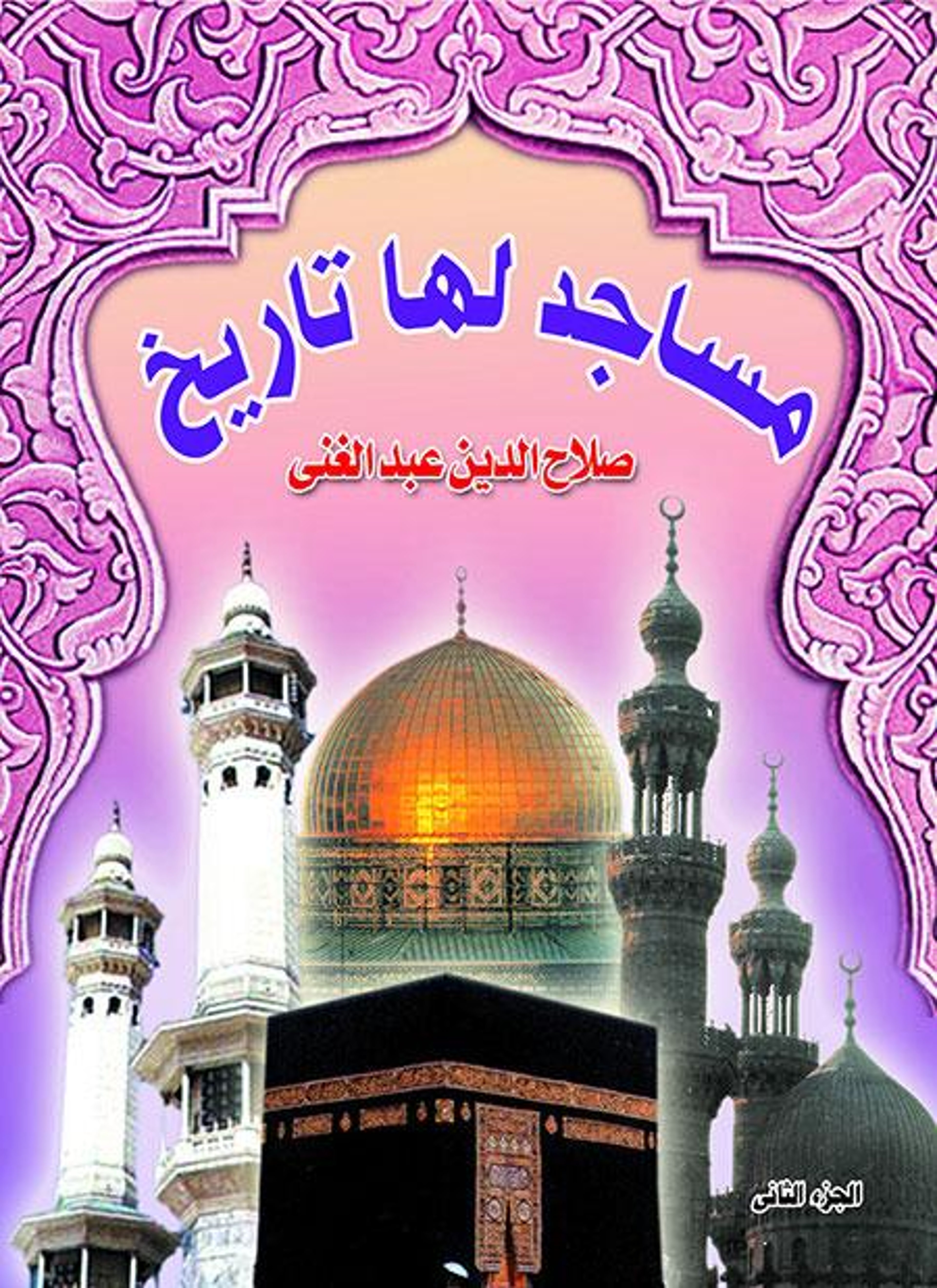 مساجد لها تاريخ